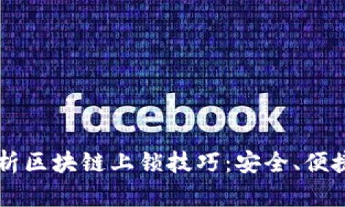 深入解析区块链上锁技巧：安全、便捷与实用