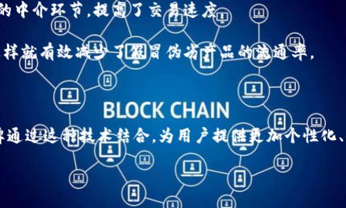 一、引言

在当今快速发展的商业环境中，“新零售”和“区块链”这两个概念越来越受到人们的关注。它们不仅改变了我们传统的购物方式和交易模式，还对整个经济体系产生了深远的影响。本篇文章将深入探讨这两个概念，分析它们的本质、特点，以及它们如何相互交织影响着现代商业。

二、新零售的定义与特点

新零售是由阿里巴巴创始人马云首次提出的概念，它是传统零售与新兴技术相结合的产物。简单来说，新零售就是通过线上线下的深度融合，利用现代科技手段，比如大数据、人工智能、云计算等，为用户提供更好的购物体验。

新零售的几个主要特点包括：

ul
    listrong全渠道购物体验：/strong无论是在线还是实体店，顾客都能享受到无缝对接的购物体验。消费者可以随时随地购买商品，获取信息，享受服务。/li
    listrong个性化服务：/strong通过大数据分析，商家可以根据消费者的购买习惯和偏好，推送个性化的产品和服务。/li
    listrong智能化技术应用：/strong智能货架、无人商店、扫码支付等新技术的广泛应用，使得购物流程更加便捷与高效。/li
    listrong供应链的透明化：/strong新零售还强调对商品供应链的透明化管理，不仅让消费者了解商品的来源，还能提高物流效率。/li
/ul

三、区块链的定义与特点

区块链是一种分散式账本技术，它通过密码学、共识算法等手段实现数据的安全存储与共享。简单来说，区块链就是一个透明且不可篡改的数据库，所有信息都被记录在“区块”中，并通过“链”连接起来。

区块链的几个主要特点包括：

ul
    listrong去中心化：/strong区块链不依赖于中央机构进行数据的管理和控制，数据由网络中的每一个节点共同维护，确保了信息的安全性和透明性。/li
    listrong不可篡改：/strong已经记录在区块链中的数据是不可更改的，这确保了数据的真实性和完整性。/li
    listrong全透明性：/strong任何人都可以查看区块链上的交易记录，确保了信息的透明度与公正性。/li
    listrong智能合约：/strong通过区块链技术，合约可以自动执行，无需中介干预，提高了效率并降低了成本。/li
/ul

四、新零售与区块链的结合

新零售与区块链的结合，可以说是一次深刻的商业创新。这两者结合的主要体现在：

ul
    listrong提升供应链透明度：/strong区块链技术可以为新零售的供应链提供详尽的追溯记录，而这种透明度将极大提升消费者对品牌的信任感。/li
    listrong改善支付流程：/strong区块链可以提供更安全高效的支付方式，降低交易成本，提升交易速度。/li
    listrong增强消费者黏性：/strong通过使用区块链技术，商家可以为消费者提供更多的个性化、定制化服务，从而提高用户的满意度及忠诚度。/li
    listrong防伪溯源：/strong对于高价奢侈品，区块链可以记录每一件产品的流通过程，确保产品的真伪，减少假冒伪劣产品的出现。/li
/ul

五、用户在新零售与区块链中的体验

对于普通消费者来说，新零售与区块链的结合意味着什么呢？首先，消费者在选择产品时能够获取更准确的信息，例如产品的来源、生产日期、运输过程等，这种信息的透明度提升了购物的安全感。

其次，安全高效的支付系统使得购物变得更加便捷，顾客可以选择自己习惯的支付方式，同时确保交易的安全。

最后，通过智能合约，消费者在购物时有更多保障。如果商家未能按照合约提供服务或产品，消费者可以自动启动退款流程，大大提升了消费者的权益保护。

六、结论

新零售和区块链的结合将深刻影响未来的商业模式。它不仅丰富了消费者的购物体验，还提高了商家的效率和竞争力。当然，尽管它们的发展前景广阔，但在实际应用中仍面临许多挑战，如技术的成熟度、法律法规的完善等。

在未来的日子里，我相信新零售与区块链将在更广泛的领域中发挥影响，带给我们更多惊喜和便利。

七、相关问题探讨

h41. 新零售与传统零售的主要区别是什么？/h4

传统零售通常是指基于实体店铺运营的商品销售模式，而新零售则是一种线上线下结合的全新商业模式。在新零售中，消费者可以通过多种渠道（例如手机应用、社交媒体等）了解和购买商品，而传统零售则更依赖于顾客到店体验。

此外，新零售利用了大数据分析和人工智能技术，可以根据消费者的购买习惯进行精准营销。而传统零售往往依靠销售人员的经验进行商品推销，缺乏数据支持。总的来说，新零售在提升购物体验、方便性和个性化服务方面，明显优于传统零售。

h42. 区块链如何改变电子商务的未来？/h4

区块链技术将在多个方面影响电子商务的未来，首先是加强安全性。凭借其不可篡改性，区块链能有效防止黑客攻击，从而保护用户的个人信息和交易数据。

其次，区块链可以实现更快的支付流程。通过去中心化的方式，消费者可以直接向商家付款，省去了传统支付系统中的中介环节，提高了交易速度。

最后，区块链的透明度将提升消费者对品牌的信任度。无论是产品的来源，还是交易记录，消费者都能够清晰查看，这样就有效减少了假冒伪劣产品的流通率。

总结

结合新零售与区块链的主体不仅是商业上的创新，更是一次对消费者体验的重塑。未来，我们将看到越来越多的品牌通过这种技术结合，为用户提供更加个性化、便捷和安全的购物体验。

新零售与区块链的深度融合：重塑购物体验的未来