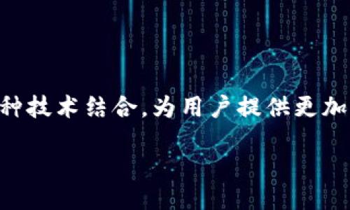 一、引言

在当今快速发展的商业环境中，“新零售”和“区块链”这两个概念越来越受到人们的关注。它们不仅改变了我们传统的购物方式和交易模式，还对整个经济体系产生了深远的影响。本篇文章将深入探讨这两个概念，分析它们的本质、特点，以及它们如何相互交织影响着现代商业。

二、新零售的定义与特点

新零售是由阿里巴巴创始人马云首次提出的概念，它是传统零售与新兴技术相结合的产物。简单来说，新零售就是通过线上线下的深度融合，利用现代科技手段，比如大数据、人工智能、云计算等，为用户提供更好的购物体验。

新零售的几个主要特点包括：

ul
    listrong全渠道购物体验：/strong无论是在线还是实体店，顾客都能享受到无缝对接的购物体验。消费者可以随时随地购买商品，获取信息，享受服务。/li
    listrong个性化服务：/strong通过大数据分析，商家可以根据消费者的购买习惯和偏好，推送个性化的产品和服务。/li
    listrong智能化技术应用：/strong智能货架、无人商店、扫码支付等新技术的广泛应用，使得购物流程更加便捷与高效。/li
    listrong供应链的透明化：/strong新零售还强调对商品供应链的透明化管理，不仅让消费者了解商品的来源，还能提高物流效率。/li
/ul

三、区块链的定义与特点

区块链是一种分散式账本技术，它通过密码学、共识算法等手段实现数据的安全存储与共享。简单来说，区块链就是一个透明且不可篡改的数据库，所有信息都被记录在“区块”中，并通过“链”连接起来。

区块链的几个主要特点包括：

ul
    listrong去中心化：/strong区块链不依赖于中央机构进行数据的管理和控制，数据由网络中的每一个节点共同维护，确保了信息的安全性和透明性。/li
    listrong不可篡改：/strong已经记录在区块链中的数据是不可更改的，这确保了数据的真实性和完整性。/li
    listrong全透明性：/strong任何人都可以查看区块链上的交易记录，确保了信息的透明度与公正性。/li
    listrong智能合约：/strong通过区块链技术，合约可以自动执行，无需中介干预，提高了效率并降低了成本。/li
/ul

四、新零售与区块链的结合

新零售与区块链的结合，可以说是一次深刻的商业创新。这两者结合的主要体现在：

ul
    listrong提升供应链透明度：/strong区块链技术可以为新零售的供应链提供详尽的追溯记录，而这种透明度将极大提升消费者对品牌的信任感。/li
    listrong改善支付流程：/strong区块链可以提供更安全高效的支付方式，降低交易成本，提升交易速度。/li
    listrong增强消费者黏性：/strong通过使用区块链技术，商家可以为消费者提供更多的个性化、定制化服务，从而提高用户的满意度及忠诚度。/li
    listrong防伪溯源：/strong对于高价奢侈品，区块链可以记录每一件产品的流通过程，确保产品的真伪，减少假冒伪劣产品的出现。/li
/ul

五、用户在新零售与区块链中的体验

对于普通消费者来说，新零售与区块链的结合意味着什么呢？首先，消费者在选择产品时能够获取更准确的信息，例如产品的来源、生产日期、运输过程等，这种信息的透明度提升了购物的安全感。

其次，安全高效的支付系统使得购物变得更加便捷，顾客可以选择自己习惯的支付方式，同时确保交易的安全。

最后，通过智能合约，消费者在购物时有更多保障。如果商家未能按照合约提供服务或产品，消费者可以自动启动退款流程，大大提升了消费者的权益保护。

六、结论

新零售和区块链的结合将深刻影响未来的商业模式。它不仅丰富了消费者的购物体验，还提高了商家的效率和竞争力。当然，尽管它们的发展前景广阔，但在实际应用中仍面临许多挑战，如技术的成熟度、法律法规的完善等。

在未来的日子里，我相信新零售与区块链将在更广泛的领域中发挥影响，带给我们更多惊喜和便利。

七、相关问题探讨

h41. 新零售与传统零售的主要区别是什么？/h4

传统零售通常是指基于实体店铺运营的商品销售模式，而新零售则是一种线上线下结合的全新商业模式。在新零售中，消费者可以通过多种渠道（例如手机应用、社交媒体等）了解和购买商品，而传统零售则更依赖于顾客到店体验。

此外，新零售利用了大数据分析和人工智能技术，可以根据消费者的购买习惯进行精准营销。而传统零售往往依靠销售人员的经验进行商品推销，缺乏数据支持。总的来说，新零售在提升购物体验、方便性和个性化服务方面，明显优于传统零售。

h42. 区块链如何改变电子商务的未来？/h4

区块链技术将在多个方面影响电子商务的未来，首先是加强安全性。凭借其不可篡改性，区块链能有效防止黑客攻击，从而保护用户的个人信息和交易数据。

其次，区块链可以实现更快的支付流程。通过去中心化的方式，消费者可以直接向商家付款，省去了传统支付系统中的中介环节，提高了交易速度。

最后，区块链的透明度将提升消费者对品牌的信任度。无论是产品的来源，还是交易记录，消费者都能够清晰查看，这样就有效减少了假冒伪劣产品的流通率。

总结

结合新零售与区块链的主体不仅是商业上的创新，更是一次对消费者体验的重塑。未来，我们将看到越来越多的品牌通过这种技术结合，为用户提供更加个性化、便捷和安全的购物体验。

新零售与区块链的深度融合：重塑购物体验的未来