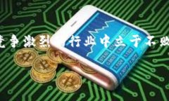 什么是区块链战俘？区块链战俘这个词，乍一听