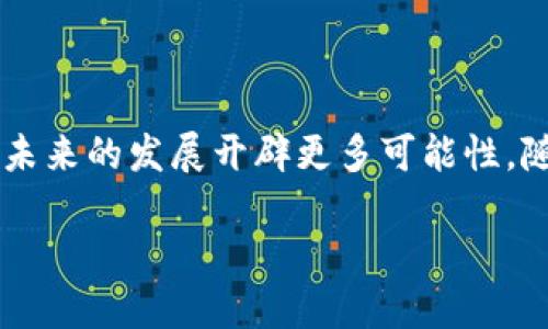 区块链技术逐渐在我们的生活中占据重要地位，许多人对这个概念产生了浓厚的兴趣。特别是在金融、供应链、数据安全等多个领域，区块链都展现出强大的潜力。但是，当我们提到“入场区块链”这个词的时候，它具体是什么意思呢？

理解区块链的基本概念

首先，区块链（Blockchain）是一种去中心化的分布式账本技术。简单来说，它是一个安全、透明且不可篡改的数据存储方式。在区块链中，数据以“区块”的形式存储，每个区块链接到前一个区块，从而形成链式结构。由于这种结构的独特性，一旦信息被录入，就几乎不可能更改。这保证了数据的真实性和完整性。

什么是“入场区块链”？

当我们提到“入场区块链”时，通常指的是参与到区块链生态系统中的过程。这可以包括投资、使用区块链技术开发应用，甚至参与到任何需要区块链的商业活动中。这里的“入场”意味着用户或公司开始了解、接受并使用区块链技术，成为这一技术生态中的一部分。

为什么要入场区块链？

那么，为什么越来越多的人和企业选择进入区块链的世界呢？这主要有以下几个原因：

strong1. 创新与效率：/strong区块链技术能够简化许多传统的业务流程，提高效率。在金融领域，区块链可以使得跨境支付变得更快、更便宜；而在供应链管理中，区块链可以追踪产品的来源，提高透明度。

strong2. 安全性：/strong区块链技术具有高度的安全特性。由于数据是分布存储的，每个节点都有自己的副本，这意味着即使部分节点受到攻击，整体系统仍然能够正常运作。这样的特点让区块链在需要高安全性的场景中尤为受到欢迎。

strong3. 去中心化：/strong在传统的金融和业务体系中，通常存在一个中心化的机构来负责所有交易和数据的管理。而在区块链中，去中心化的特性让参与者可以直接相互连接，这不仅提高了信任度，也减少了中间环节的费用。

如何入场区块链？

对于普通用户或者企业来说，如何顺利入场区块链呢？以下是一些基本的步骤：

strong1. 学习基础知识：/strong了解区块链的基本概念、特性和运作方式是入场的第一步。可以通过在线课程、专业书籍和社区论坛等多种方式进行学习。

strong2. 探索具体应用：/strong根据自己的需求，探索区块链在自己领域的具体应用。例如，金融领域的数字货币、供应链领域的追溯系统等。

strong3. 加入区块链社区：/strong参与相关的区块链社区、论坛或社交媒体，增强行业联系，获取更多相关信息与资源。

入场区块链可能遇到的挑战

当然，虽然区块链的潜力巨大，但在入场的过程中也会面临许多挑战：

strong1. 技术门槛：/strong对于一些非技术背景的人来说，理解和使用区块链技术可能会有一定的困难。需要一定的时间和精力去克服这些技术上的壁垒。

strong2. 法规与合规：/strong区块链的发展尚处在一个快速变化的环境中，各国的法律法规也在不断更新。参与者需要时刻关注相关的政策动态，以确保自己的操作合规。

相关问题思考

1. 区块链技术在现实生活中的具体应用有哪些？

区块链技术的应用已经渗透到我们生活的各个层面，下面我们来详细探讨几种具体的应用：

strong金融领域：/strong区块链的最初应用和发展大多集中在金融领域，尤其是比特币等加密货币的兴起。通过区块链技术，用户可以快速、安全地进行跨境支付，而无需依赖传统银行系统。这不仅降低了交易费用，还提高了交易速度。

strong供应链管理：/strong通过在供应链中使用区块链，企业可以实时追踪产品从生产到销售的每一个环节。这增强了消费者的信任，因为他们能够查看产品的产地、运输过程等信息，从而有效抵制伪造商品的情况。

strong数字身份：/strong在数字化时代，个人信息的安全和隐私问题愈发重要。通过区块链技术，可以创建去中心化的数字身份系统，确保用户的数据不被滥用，同时能在需要的时候高效验证个人身份。

2. 入场区块链需要具备哪些基本技能？

入场区块链无疑需要一些基础技能，但并不意味着需要成为编程专家。以下是一些基本的技能和知识：

strong1.基础编程知识：/strong虽然不一定需要精通编程，但了解一些基本的编程概念会帮助你更好地理解区块链的运作，尤其是在开发区块链应用时。

strong2. 数据分析能力：/strong在区块链上，有大量的数据需要进行分析。具备一定的数据分析技能，能够帮助你更好地洞悉区块链项目的潜在价值。

strong3. 了解区块链的经济模型：/strong明白区块链项目背后的经济模型，包括TOKEN的分配规则、激励机制等，对参与项目的投资和应用都是非常重要的。

总结

总而言之，入场区块链不仅是一个技术过程，更是一场关于信任、透明和未来的革新。无论是个人还是企业，了解并积极探索区块链，都将为未来的发展开辟更多可能性。随着区块链技术的不断演进，相信会有越来越多的机会和应用场景等待着我们去发掘。

探索入场区块链的未来：技术、应用与挑战