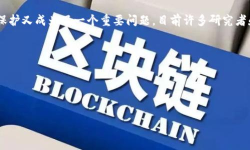 台湾说的区块链是什么？

近几年来，区块链技术在全球范围内受到广泛关注，台湾也不例外。在这个小而精致的岛屿上，科技的创新与传统产业的结合使得区块链不仅是一个技术词汇，更是带来了巨大的经济与社会变革。很多人开始关注区块链究竟是什么，它能为我们带来什么样的改变？在台湾，区块链的讨论已经从技术层面逐步延伸到了实际应用，涵盖了金融、供应链管理、版权保护等多个领域。

区块链的基本概念

首先，区块链是一种去中心化的分布式账本技术。简单来说，它就是将交易信息按时间顺序一个个“区块”串联起来，每一个区块都包含了一定数量的交易记录，并通过加密技术确保其安全性。每一笔交易都需要网络中大多数节点的验证，这样做的好处是提高了透明度及抗篡改能力。藉此，区块链能够保证数据的真实性，降低了信任成本。

台湾区块链的发展历程

台湾的区块链发展可以追溯到2014年前后，随着比特币的火热，越来越多的技术爱好者开始探索这项新兴技术。政府在2016年发布了“区块链白皮书”，为后续的技术应用提供了政策支持。随后，多家企业和创业团队迅速涌现，纷纷推出各自的区块链解决方案，让区块链的应用落地成为可能。不仅如此，台湾的区块链论坛、技术交流会也逐渐增多，为技术的传播与应用提供了良好的平台。

区块链在台湾的应用领域

台湾的区块链应用领域非常广泛。尤其是在金融、物流、医疗、投票等行业，区块链都展现出了独特的优势。

h4金融科技的华丽转身/h4

在金融领域，台湾的银行和金融机构开始利用区块链技术提升交易的安全性和效率。例如，一些银行通过区块链技术提供跨境汇款服务，降低了交易成本，提升了资金流动速度。此外，初创企业纷纷运用区块链，实现了ICO（初始代币发行），为创业者提供了新的融资渠道。

h4供应链管理的透明化/h4

在物流和供应链中，区块链的应用同样令人瞩目。通过区块链，产品在整个供应链中的流动状态都能被精确记录，各个环节的信息透明。无论是在食品安全追溯，还是在药品流通管理中，区块链都能有效提高物流效率，保障消费者权益。比如，某些农产品通过区块链追踪，消费者可以清晰地查看产品的来源及物流信息，从而增强了对品牌的信任感。

h4医疗记录的安全性/h4

在医疗行业，区块链同样展现出了极大的潜力。通过采用区块链技术，患者的医疗记录能够被安全而有效地存储，并在需要时及时访问。这样一来，不论患者在哪家医院就诊，医生都能获取到完整的医疗历史，有助于提高医疗决策的准确性。同时，区块链的不可篡改特性也确保了医疗数据的安全性，解决了信息泄露的问题。

h4投票系统的公正性/h4

投票是一个国家民主的重要体现。在台湾，使用区块链技术进行投票的概念也逐渐被看好。通过区块链技术，可以确保投票过程的透明性与不可篡改性，防止选举舞弊。这一创新能够提升公众对选举结果的信任，进而促进民主制度的发展。

台湾区块链发展的挑战与机遇

尽管台湾在区块链技术上取得了诸多进展，但仍面临着诸多挑战。首先是技术成熟度问题。尽管区块链在很多领域都有一定的应用，但仍处于不断探索与验证的阶段，整体生态尚未完全成熟。其次是法律法规的完善。区块链及其相关的加密货币在许多国家仍存在法律灰色地带，如何在政策监管与技术创新之间找到平衡是一个亟待解决的难题。

然而，挑战也伴随着机遇，只要我们在不断努力创新、监管跟进的基础上，积极推动教育和大众对区块链的理解，就能在未来的数字经济中抓住先机。台湾拥有丰富的科技人才和产业基础，结合区块链技术的优势，有望在全球市场中占据一席之地。

与区块链相关的问题

关于区块链技术，我们可能会有以下两个问题：

h4区块链是否会取代传统金融体系？/h4

这是一个常被讨论的热门话题。区块链技术确实为金融行业带来了巨大的变革可能性，但它是否会取代传统金融体系，还需要时间来验证。目前来看，区块链大多是对金融系统的补充，而非完全的替代。例如，区块链能够提高跨境支付的速度，但在用户体验、法律合规等方面仍需要传统金融的支持。因此，未来更可能的情形是，传统金融与区块链技术相互融合，创造出一种全新的金融模式。

h4如何看待区块链与隐私的关系？/h4

区块链的透明性与隐私的保护常常被看作是一对矛盾。一方面，区块链的公开性使得任何人都可以查阅交易记录，从而确保了数据的透明性；另一方面，用户对私人信息的保护又成为了一个重要问题。目前许多研究者和开发者正在尝试探讨如何利用零知识证明等技术，在确保透明的同时保护个人隐私。这不仅需要技术的支持，更考验立法者如何完善相关法规。

总结

总的来说，台湾的区块链发展蕴含着巨大的潜力，它有望在未来的社会中发挥重要的作用。面对挑战与机遇，台湾如何积极探索实践与监管并重的路径，值得我们期待。

总结关键词
台湾区块链技术的崭新未来：从金融到医疗的应用探索