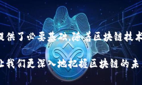 区块链快照是指在特定时间点上对某个区块链状态的完整记录。这种记录包括所有账户的余额、交易历史和合约状态等信息。快照的目的在于为后续的操作提供一个稳定的状态基础，比如进行链上分析、备份数据、审计或创建新的区块链分叉等。以下是更详细的解读。

区块链快照的基本概念

在区块链技术中，快照就像是一张特定时间的照片，这张照片记录了当时整个区块链的复杂状态。当我们提到“区块链快照”时，其实是在说对整个区块链的系统状态进行一次静态的捕捉。这个状态包括所有的账户信息、余额以及链上智能合约的状态等等。

想象一下，如果你的钱包里有多种加密货币，每种货币都可能随时发生变化，快照就相当于在一个特定的时间点记录下你钱包里所有货币的总值和状态。这样的信息在之后的很多应用场景中都是非常重要的。

为何需要区块链快照？

快照有多种用途，以下是一些常见的场景：

ol
    listrong链上数据分析：/strong分析师可以利用快照数据来深入研究某个特定时间点的链上活动，这在评估市场动向、用户行为和其他经济学模式时非常有用。/li
    listrong分叉创建：/strong当一条区块链被分叉成两条链时，快照提供了一种基础状态，以确保两条链的用户数据的一致性。/li
    listrong审计和合规：/strong在需要进行链上审计时，快照能为审计提供历史对比数据，确保透明和合规性。/li
    listrong备份：/strong定期对区块链进行快照可以帮助项目团队在数据丢失或损坏后快速恢复。/li
/ol

区块链快照的操作过程

创建快照的过程可以简单描述为以下几个步骤：

ol
    listrong选择时间点：/strong首先，必须确定创建快照的特定区块高度，通常是在某个时间节点或者特定事件发生时。/li
    listrong数据收集：/strong接下来，系统将收集当前链上所有用户信息，包括账户余额、待处理交易、智能合约状态等。/li
    listrong存储快照：/strong最后，将收集的数据存储到一个数据库或文件中，供后续使用和分析。/li
/ol

快照在区块链生态中的影响

快照的应用为区块链生态带来了许多积极的影响。例如，为用户提供信心和透明度，通过确保在所有账户中保持合规性来增强用户的信任感。

此外，快照还能够协助不同项目之间的数据共享和整合，为多Chain生态系统的发展奠定基础。在一些分布式金融（DeFi）应用中，快照的数据为用户所持有的资产赋予了新的价值和用途，比如可以用作抵押品。

区块链快照的挑战和局限性

尽管快照的作用相当重要，但也存在一些挑战和局限性：

ul
    listrong数据一致性：/strong快照的质量和准确性直接依赖于网络的稳定性，如果网络在快照过程中发生故障，可能会导致数据不一致。/li
    listrong存储空间：/strong快照数据会占用大量存储空间，特别是在高交易量的网络中，这可能成为一个问题。/li
    listrong更新频率：/strong如果快照的频率过低，则可能无法反映出实时的网络状况；如果过高，则会增加系统负担。/li
/ul

未来展望：区块链快照的发展趋势

随着区块链技术的快速发展，人们对快照的需求也与日俱增。未来，可能会出现更为高效的数据快照技术，以适应不同区块链协议的需求。这些新技术可能会引入AI技术，以便在保持数据一致性的前提下，实时更新快照信息，从而提升快照的实用性和价值。

相关问题探讨

接下来我们将探讨两个与“区块链快照”有关的问题：

问题一：区块链快照与备份有什么不同？

区块链快照和数据备份虽然有相似之处，但本质上侧重点有所不同。快照主要是针对某个时间点的实时数据状态，而备份则是为了长期保存数据，稍显静态且更多关注数据的完整性和恢复能力。

例如，快照可以作为一个临时的状态记录，主要用于分析或者立即的数据迁移; 而备份则通常是定期进行的，目的是为了防止数据丢失，更侧重于提供一种长期的数据安全机制。

问题二：如何使用区块链快照提升项目的透明度？

通过利用快照技术，项目方能够主动分享链上数据的快照，以证实资金运用的透明度和方向。这为社区和投资者提供了信心，也促进了长期的项目可持续发展。

例如，一个新兴的区块链项目可以在官方网站上定期发布链上数据快照，并解释其中的关键数据指标，如用户增长、交易量、流动性等。这种透明度不仅为用户提供了信心，也推动了更多的社区反馈和活跃的用户参与。

总结

区块链快照作为一种重要的技术手段，不仅为区块链数据提供了一种稳定的视角，同时也为后续的分析、审计和合规提供了必要基础。随着区块链技术的日益成熟，我们期待快照技术能够不断进化，从而更好地服务于各类区块链应用。

区块链快照并不是一个单一的技术，而是整个区块链生态系统中不可或缺的组成部分。了解它的原理和应用，无疑会让我们更深入地把握区块链的未来发展。