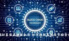 揭秘真假区块链标准：如何辨别真伪与市场价值