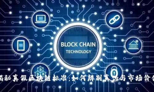 揭秘真假区块链标准：如何辨别真伪与市场价值