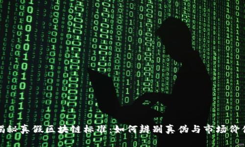 揭秘真假区块链标准：如何辨别真伪与市场价值