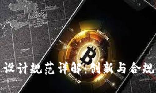 区块链发票设计规范详解：创新与合规的完美结合