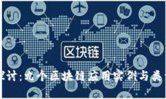 深入探讨：九个区块链应用实例与类型分析