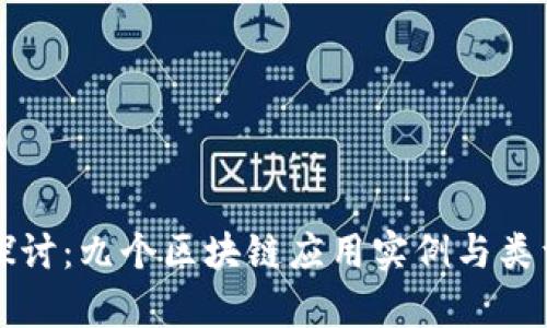 深入探讨：九个区块链应用实例与类型分析