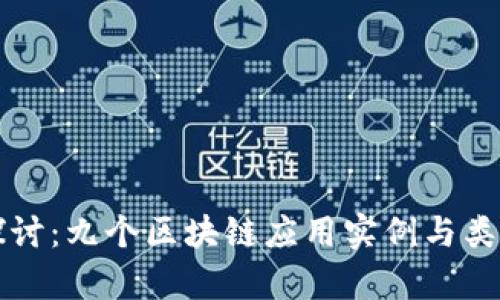 深入探讨：九个区块链应用实例与类型分析
