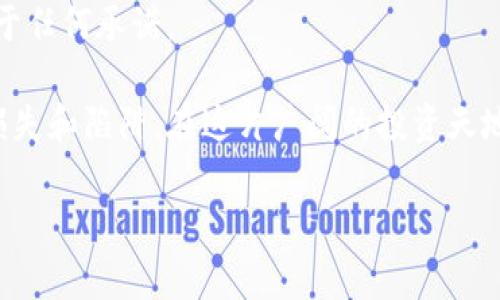 区块链和加密货币的世界

区块链技术自从比特币诞生以来，已经改变了很多行业的面貌。从金融到艺术，再到供应链管理，区块链似乎都在为我们带来机遇。然而，正如任何一个新兴市场，区块链技术也吸引了一些不法分子的目光，他们试图利用这一新技术进行各种骗局。今天，我们不妨来了解一下“最好的区块链骗局是什么”——这不仅是一个想象中的话题，同样也是我们在区块链世界中必须保持警惕的问题。

区块链骗局的类型

区块链骗局有很多种形式，首先我们来看看一些最常见的类型。

1. **庞氏骗局**br
   庞氏骗局是一种利用新投资者的资金来支付老投资者的回报，用以制造利润的假象。经过修饰的区块链项目，常常会声称它们的投资回报率高得不可思议，进而吸引更多人投入资金。

2. **虚假ICO（首次代币发行）**br
   ICO一度成为许多犯罪分子未遵循法律程序推出虚假数字货币的工具。他们可能会用华丽的白皮书和华美的承诺来吸引投资者，却从未真正开发或提供任何产品。

3. **钓鱼攻击** br
   钓鱼攻击是一种常见的网络诈骗方式，骗子通过伪装成合法网站或电子邮件发送链接，诱骗用户提供私钥或其他敏感信息，从而导致资金损失。

4. **虚假区块链产品和服务**br
   例如，某些平台声称提供区块链技术的解决方案，而实际上却没有任何实质性的产品或服务，这种情况也极为普遍。

为何区块链项目容易成为骗局的温床

区块链的匿名性和去中心化特性，使得其环境复杂且难以监管。此外，普通投资者往往对这一领域不够了解，容易受到高回报的诱惑，而忽视背后的风险。

识别区块链骗局的方法

了解骗局的特征，可以帮助我们更好地规避风险。

1. **过于美好的承诺**br
   如果某个项目承诺的回报率高得令人难以置信，很可能就是骗局。

2. **缺乏透明度**br
   正规的区块链项目会有相关的团队信息、公司注册信息及投资详情。如果这些信息模糊不清，投资前务必仔细考虑。

3. **社会媒体的过度宣传**br
   一些骗局往往依赖于社交媒体进行宣传，借助眼花缭乱的广告来吸引投资者的注意。

4. **缺乏实际应用场景**br
   如果项目没有实际的应用场景或解决真正的问题，那么投资者需要谨慎。

如何保护自己不受区块链骗局的影响

无论你是一个新手还是一个有经验的投资者，安全始终是第一位的。

1. **多做功课**br
   在任何投资决策之前，认真研究项目的背景、团队和市场竞争力。

2. **保持警惕**br
   对于那些看起来“过于完美”的投资机会一定要保持警惕，成立清晰的风险意识。

3. **咨询专业人士**br
   如果不确定某个项目的合法性，最好咨询专业的财经顾问。

与区块链骗局有关的常见问题

随着对区块链领域的关注不断增加，围绕这一话题的问题也越来越多。以下是一些与“最佳区块链骗局”相关的问题及其解答。

问题一：如何识别一个区块链项目是否可信？

识别一个区块链项目的可信性可以从多个方面着手：

1. **查看项目白皮书**br
   白皮书是项目的核心文件，通常会详细解释项目的目标和运作原理。一个可信的项目会有清晰、准确的白皮书，而虚假的项目则往往缺乏技术细节。

2. **了解项目团队**br
   项目团队的经历和背景可以说是项目可信度的重要指标。查看团队成员的资料，确认他们在区块链或者相关领域的经验。

3. **查看社区反馈**br
   一个可靠的项目通常有社区的支持和反馈。加入相关的社交平台，了解用户的真实体验和反馈。

4. **查找合作伙伴和投资方**br
   知名投资方或企业的支持可以大大增加某个项目的可信度。

问题二：遭遇区块链骗局后该如何补救？

如果不幸成了区块链骗局的受害者，以下是一些补救措施：

1. **立即停止任何进一步的投资**br
   不要再投入更多的钱，立即切断与骗局的联系。

2. **记录相关信息**br
   保留所有与骗局有关的记录，包括交易凭证、通信记录等。这些信息在后期的调查中可能会派上用场。

3. **联系当地执法部门**br
   尽快向警方报告此事，提供所有信息，帮助他们进行调查。

4. **咨询法律专家**br
   如果损失较大，可以咨询法律专家，了解是否有可能追回损失。

5. **与其他受害者联合**br
   有时候与其他受害者联合行动会更有效，分享信息和经验，也许能够找到更有效的补救措施。

最后的反思

在区块链技术盛行的今天，了解常见骗局与防范措施显得尤为重要。这并非是为了吓唬人，而是希望能给大家带来一些启示。在投资的过程中，切记：选择信任与谨慎总是要优先于任何承诺。

总结：每一位投资者都希望自己的钱能保值升值，而区块链市场的快速变化让很多人心动不已。在追逐利益的过程中，我们通过不断学习与提高警惕，可以有助于避免不必要的损失和陷阱。在这片广阔的投资天地中，理性的选择与明智的决策，才是照亮前行道路的灯塔。

探索最具误导性的区块链骗局与有效防范策略