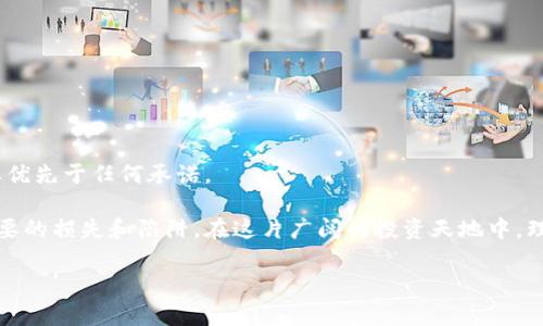 区块链和加密货币的世界

区块链技术自从比特币诞生以来，已经改变了很多行业的面貌。从金融到艺术，再到供应链管理，区块链似乎都在为我们带来机遇。然而，正如任何一个新兴市场，区块链技术也吸引了一些不法分子的目光，他们试图利用这一新技术进行各种骗局。今天，我们不妨来了解一下“最好的区块链骗局是什么”——这不仅是一个想象中的话题，同样也是我们在区块链世界中必须保持警惕的问题。

区块链骗局的类型

区块链骗局有很多种形式，首先我们来看看一些最常见的类型。

1. **庞氏骗局**br
   庞氏骗局是一种利用新投资者的资金来支付老投资者的回报，用以制造利润的假象。经过修饰的区块链项目，常常会声称它们的投资回报率高得不可思议，进而吸引更多人投入资金。

2. **虚假ICO（首次代币发行）**br
   ICO一度成为许多犯罪分子未遵循法律程序推出虚假数字货币的工具。他们可能会用华丽的白皮书和华美的承诺来吸引投资者，却从未真正开发或提供任何产品。

3. **钓鱼攻击** br
   钓鱼攻击是一种常见的网络诈骗方式，骗子通过伪装成合法网站或电子邮件发送链接，诱骗用户提供私钥或其他敏感信息，从而导致资金损失。

4. **虚假区块链产品和服务**br
   例如，某些平台声称提供区块链技术的解决方案，而实际上却没有任何实质性的产品或服务，这种情况也极为普遍。

为何区块链项目容易成为骗局的温床

区块链的匿名性和去中心化特性，使得其环境复杂且难以监管。此外，普通投资者往往对这一领域不够了解，容易受到高回报的诱惑，而忽视背后的风险。

识别区块链骗局的方法

了解骗局的特征，可以帮助我们更好地规避风险。

1. **过于美好的承诺**br
   如果某个项目承诺的回报率高得令人难以置信，很可能就是骗局。

2. **缺乏透明度**br
   正规的区块链项目会有相关的团队信息、公司注册信息及投资详情。如果这些信息模糊不清，投资前务必仔细考虑。

3. **社会媒体的过度宣传**br
   一些骗局往往依赖于社交媒体进行宣传，借助眼花缭乱的广告来吸引投资者的注意。

4. **缺乏实际应用场景**br
   如果项目没有实际的应用场景或解决真正的问题，那么投资者需要谨慎。

如何保护自己不受区块链骗局的影响

无论你是一个新手还是一个有经验的投资者，安全始终是第一位的。

1. **多做功课**br
   在任何投资决策之前，认真研究项目的背景、团队和市场竞争力。

2. **保持警惕**br
   对于那些看起来“过于完美”的投资机会一定要保持警惕，成立清晰的风险意识。

3. **咨询专业人士**br
   如果不确定某个项目的合法性，最好咨询专业的财经顾问。

与区块链骗局有关的常见问题

随着对区块链领域的关注不断增加，围绕这一话题的问题也越来越多。以下是一些与“最佳区块链骗局”相关的问题及其解答。

问题一：如何识别一个区块链项目是否可信？

识别一个区块链项目的可信性可以从多个方面着手：

1. **查看项目白皮书**br
   白皮书是项目的核心文件，通常会详细解释项目的目标和运作原理。一个可信的项目会有清晰、准确的白皮书，而虚假的项目则往往缺乏技术细节。

2. **了解项目团队**br
   项目团队的经历和背景可以说是项目可信度的重要指标。查看团队成员的资料，确认他们在区块链或者相关领域的经验。

3. **查看社区反馈**br
   一个可靠的项目通常有社区的支持和反馈。加入相关的社交平台，了解用户的真实体验和反馈。

4. **查找合作伙伴和投资方**br
   知名投资方或企业的支持可以大大增加某个项目的可信度。

问题二：遭遇区块链骗局后该如何补救？

如果不幸成了区块链骗局的受害者，以下是一些补救措施：

1. **立即停止任何进一步的投资**br
   不要再投入更多的钱，立即切断与骗局的联系。

2. **记录相关信息**br
   保留所有与骗局有关的记录，包括交易凭证、通信记录等。这些信息在后期的调查中可能会派上用场。

3. **联系当地执法部门**br
   尽快向警方报告此事，提供所有信息，帮助他们进行调查。

4. **咨询法律专家**br
   如果损失较大，可以咨询法律专家，了解是否有可能追回损失。

5. **与其他受害者联合**br
   有时候与其他受害者联合行动会更有效，分享信息和经验，也许能够找到更有效的补救措施。

最后的反思

在区块链技术盛行的今天，了解常见骗局与防范措施显得尤为重要。这并非是为了吓唬人，而是希望能给大家带来一些启示。在投资的过程中，切记：选择信任与谨慎总是要优先于任何承诺。

总结：每一位投资者都希望自己的钱能保值升值，而区块链市场的快速变化让很多人心动不已。在追逐利益的过程中，我们通过不断学习与提高警惕，可以有助于避免不必要的损失和陷阱。在这片广阔的投资天地中，理性的选择与明智的决策，才是照亮前行道路的灯塔。

探索最具误导性的区块链骗局与有效防范策略