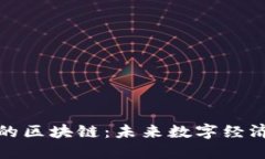 揭秘火热的区块链：未来数字经济的引领者