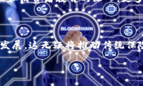 探索韩国区块链保险业务的新蓝海

在当前这个数字化迅速发展的时代，区块链技术以其无与伦比的透明性和安全性，正在各行各业中展现出强大的潜力。在这其中，韩国的区块链保险业务逐渐崭露头角，成为了一个备受瞩目的发展领域。

区块链与保险的完美结合

区块链的去中心化特性为保险行业带来了新的希望。传统保险业务经常面临信息不对称、欺诈行为以及理赔速度慢等问题，而区块链技术能够通过智能合约等手段，这些流程，提升安全性和效率。

韩国的区块链保险生态

在韩国，区块链保险业务的发展可追溯到2017年，当时随着加密货币的兴起，许多保险公司开始尝试将区块链技术引入其产品中。例如，某些保险公司开始利用区块链进行投保人数据的存储和验证，以降低欺诈风险。

消费信任与透明性

消费者对保险公司的信任一直是一个难以解决的问题。然而，通过区块链技术，保险公司能够提供实时的数据跟踪，确保所有的交易记录都是公开透明的。这种信任的建立不仅会吸引更多的消费者加入区块链保险的行列，还能提升整个行业的声誉。

智能合约如何变革理赔流程

在传统的理赔流程中，投保人往往需要经历繁琐的申请和审核步骤，而智能合约的引入明显减少了这一过程的复杂性。理赔申请一旦符合预设条件，智能合约将自动执行，确保赔款及时到账。这种高效的处理方式，让投保人体验到了前所未有的便捷。

新兴挑战：法规与合规性

尽管区块链保险业务发展迅猛，但韩国的监管环境仍存在一定的不确定性。保险公司在开展相关业务时，必须遵循国家法律法规，尤其是在个人隐私保护和数据安全方面。因此，如何在创新与合规之间找到平衡，成为了业界亟待解决的难题。

未来展望：行业的转型与机遇

展望未来，区块链保险业务将在风险管理、数据共享和客户体验等方面继续引领行业转型。随着技术的不断升级和消费者教育的深入，更多的保险公司将加入这一新兴领域，对整个行业形成深远的影响。

结语：迈向更加数字化的保险未来

综上所述，韩国的区块链保险业务展现出了巨大的潜力，通过技术的赋能，行业正在朝着更加高效、透明的方向发展。这无疑将推动传统保险市场的变革，为消费者带来更好的保障体验。

韩国区块链保险业务：未来保险的透明与高效