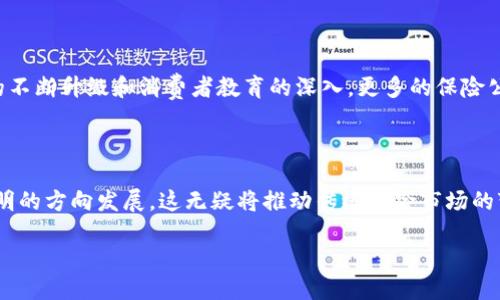 探索韩国区块链保险业务的新蓝海

在当前这个数字化迅速发展的时代，区块链技术以其无与伦比的透明性和安全性，正在各行各业中展现出强大的潜力。在这其中，韩国的区块链保险业务逐渐崭露头角，成为了一个备受瞩目的发展领域。

区块链与保险的完美结合

区块链的去中心化特性为保险行业带来了新的希望。传统保险业务经常面临信息不对称、欺诈行为以及理赔速度慢等问题，而区块链技术能够通过智能合约等手段，这些流程，提升安全性和效率。

韩国的区块链保险生态

在韩国，区块链保险业务的发展可追溯到2017年，当时随着加密货币的兴起，许多保险公司开始尝试将区块链技术引入其产品中。例如，某些保险公司开始利用区块链进行投保人数据的存储和验证，以降低欺诈风险。

消费信任与透明性

消费者对保险公司的信任一直是一个难以解决的问题。然而，通过区块链技术，保险公司能够提供实时的数据跟踪，确保所有的交易记录都是公开透明的。这种信任的建立不仅会吸引更多的消费者加入区块链保险的行列，还能提升整个行业的声誉。

智能合约如何变革理赔流程

在传统的理赔流程中，投保人往往需要经历繁琐的申请和审核步骤，而智能合约的引入明显减少了这一过程的复杂性。理赔申请一旦符合预设条件，智能合约将自动执行，确保赔款及时到账。这种高效的处理方式，让投保人体验到了前所未有的便捷。

新兴挑战：法规与合规性

尽管区块链保险业务发展迅猛，但韩国的监管环境仍存在一定的不确定性。保险公司在开展相关业务时，必须遵循国家法律法规，尤其是在个人隐私保护和数据安全方面。因此，如何在创新与合规之间找到平衡，成为了业界亟待解决的难题。

未来展望：行业的转型与机遇

展望未来，区块链保险业务将在风险管理、数据共享和客户体验等方面继续引领行业转型。随着技术的不断升级和消费者教育的深入，更多的保险公司将加入这一新兴领域，对整个行业形成深远的影响。

结语：迈向更加数字化的保险未来

综上所述，韩国的区块链保险业务展现出了巨大的潜力，通过技术的赋能，行业正在朝着更加高效、透明的方向发展。这无疑将推动传统保险市场的变革，为消费者带来更好的保障体验。

韩国区块链保险业务：未来保险的透明与高效