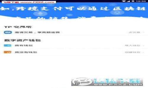 区块链的比喻方式可以说是一个非常形象的表达，用于帮助人们更好地理解这个相对复杂的技术概念。区块链本质上是一个去中心化的、透明的账本系统，可以比作我们日常生活中一些我们熟悉的事物。下面，我将通过详细的比喻和分析来阐述这个主题。

比喻一：记账本

想象一下，你和你的朋友们一起合作经营一个小咖啡馆。为了确保每个人都能看到所有的收入和支出，你们决定使用一本大记账本。这个记账本由每个人共同维护，每当有人买了咖啡或者有其他费用支出时，所有人都会在自己的记账本上记下这一笔。

这个记账本就像区块链，它的每一页都记录着每一笔交易的信息。每个人都参与监控，确保信息是准确的，没人能随意篡改已经记录的信息。这样做不仅增加了透明度，还增强了大家的信任感，因为每个人都能看到一切。

比喻二：共享图书馆

设想一下一个社区图书馆，所有社区成员都可以共享书籍。每当有人借阅一本书时，都会在一本登记册上做出记录。任何人都可以查看这本登记册，看到哪些书籍被借走了、谁借的、以及借书的时间。

这个共享图书馆就象征着区块链的运作。图书馆里的每一本书就像交易信息的区块，而登记册就象征着区块链的数据结构。因为每个人都能访问这本登记册，所以信息无法被任意修改或删除，从而保障了信息的真实性。

比喻三：链式玩具积木

想象玩具积木，每块积木上都写有特定的信息。这些积木通过一个个的链接相连，形成了一条完整的链。当你把一块积木放在另一块上时，只有按照特定的顺序才能找到和读取信息。

区块链就像这些积木。每一块积木（区块）都包含了前一块的信息（哈希值），并且彼此相连。要修改某一块的信息，你必须改变之前所有积木的信息，这在技术上几乎是不可能的。这种结构使得区块链具有很高的安全性和稳定性。

比喻四：社交网络

想象一下一个社交网络上的帖子。每当有人发布一条消息时，所有朋友都能看到，并可以对其进行评论或转发。这些互动都是公开的，每个人的行为都会影响整个网络的动态。

区块链在某种程度上也很像这样的社交网络。每一笔交易（消息）都是公开的，参与者可以在区块上进行交流、验证和确认，确保信息的准确性和安全性。由于每个人的参与，区块链形成了一种去中心化的共识，确保没有一个单一的控制者。

区块链的核心特征

通过这些比喻，我们可以理解区块链的几个核心特征：

ul
listrong去中心化：/strong正如共享记账本和图书馆，每个人都参与和验证信息，避免了单一控制者带来的风险。/li
listrong透明性：/strong像图书馆的登记册一样，所有交易都是公开的，任何人都能随时查看，增强了信任。/li
listrong不可篡改：/strong像链式玩具积木，即便想改变某一项内容，也要重构整个链，保证了数据的安全性。/li
listrong共识机制：/strong通过相互验证，所有参与者达成一致，确保信息的有效性。/li
/ul

相关问题一：区块链有哪些实际应用场景？

区块链技术不仅仅局限于虚拟货币的交易，还广泛应用于多个领域。首先，金融行业是区块链最为显著的应用。例如，跨境支付可以通过区块链实现更快速、更低成本的转账。由于不需要中介的参与，交易时间大大缩短，且费用也降低了。

此外，供应链管理也是另一个重要的应用。通过区块链，供应链的每一个环节都能得到记录，从原材料的来源到最终产品的销售，消费者能够追溯产品的整个流通过程，增强了对产品质量的信任。

再者，数字身份验证亦是区块链技术的一大亮点。传统的身份验证方式往往依赖中心化机构，而区块链的去中心化特性确保了个人身份信息的安全，且用户掌握自己的数据，减少了隐私泄露的风险。

相关问题二：区块链的未来发展趋势如何？

随着技术的不断进步，区块链的未来无疑充满了潜力。其中一个重要的发展趋势就是与人工智能结合。将区块链与AI结合，可以实现更智能的合约、数据共享和分析，这将进一步提升各行各业的效率。

另外，区块链在政策和法规方面的完善也是不可忽视的趋势。 governments 和监管机构正努力制定相关法律法规，以确保区块链技术可以在符合规范的框架下健康发展。

最后，区块链的环保性也逐渐受到关注。随着生态环保意识的增强，未来的区块链项目将更趋向于采用绿色技术，如使用低能耗的共识机制，减少对环境的负面影响。

总的来说，区块链技术无疑是一场革命，其广泛的适用性和创新性将继续改变我们生活的方方面面。通过上述比喻，希望大家能对区块链有一个更加深刻的理解，未来，我们期待这项技术带来的更多精彩。
