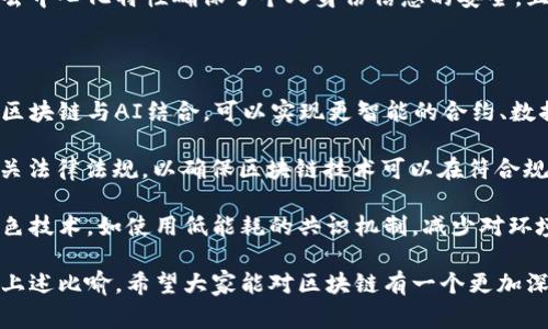 区块链的比喻方式可以说是一个非常形象的表达，用于帮助人们更好地理解这个相对复杂的技术概念。区块链本质上是一个去中心化的、透明的账本系统，可以比作我们日常生活中一些我们熟悉的事物。下面，我将通过详细的比喻和分析来阐述这个主题。

比喻一：记账本

想象一下，你和你的朋友们一起合作经营一个小咖啡馆。为了确保每个人都能看到所有的收入和支出，你们决定使用一本大记账本。这个记账本由每个人共同维护，每当有人买了咖啡或者有其他费用支出时，所有人都会在自己的记账本上记下这一笔。

这个记账本就像区块链，它的每一页都记录着每一笔交易的信息。每个人都参与监控，确保信息是准确的，没人能随意篡改已经记录的信息。这样做不仅增加了透明度，还增强了大家的信任感，因为每个人都能看到一切。

比喻二：共享图书馆

设想一下一个社区图书馆，所有社区成员都可以共享书籍。每当有人借阅一本书时，都会在一本登记册上做出记录。任何人都可以查看这本登记册，看到哪些书籍被借走了、谁借的、以及借书的时间。

这个共享图书馆就象征着区块链的运作。图书馆里的每一本书就像交易信息的区块，而登记册就象征着区块链的数据结构。因为每个人都能访问这本登记册，所以信息无法被任意修改或删除，从而保障了信息的真实性。

比喻三：链式玩具积木

想象玩具积木，每块积木上都写有特定的信息。这些积木通过一个个的链接相连，形成了一条完整的链。当你把一块积木放在另一块上时，只有按照特定的顺序才能找到和读取信息。

区块链就像这些积木。每一块积木（区块）都包含了前一块的信息（哈希值），并且彼此相连。要修改某一块的信息，你必须改变之前所有积木的信息，这在技术上几乎是不可能的。这种结构使得区块链具有很高的安全性和稳定性。

比喻四：社交网络

想象一下一个社交网络上的帖子。每当有人发布一条消息时，所有朋友都能看到，并可以对其进行评论或转发。这些互动都是公开的，每个人的行为都会影响整个网络的动态。

区块链在某种程度上也很像这样的社交网络。每一笔交易（消息）都是公开的，参与者可以在区块上进行交流、验证和确认，确保信息的准确性和安全性。由于每个人的参与，区块链形成了一种去中心化的共识，确保没有一个单一的控制者。

区块链的核心特征

通过这些比喻，我们可以理解区块链的几个核心特征：

ul
listrong去中心化：/strong正如共享记账本和图书馆，每个人都参与和验证信息，避免了单一控制者带来的风险。/li
listrong透明性：/strong像图书馆的登记册一样，所有交易都是公开的，任何人都能随时查看，增强了信任。/li
listrong不可篡改：/strong像链式玩具积木，即便想改变某一项内容，也要重构整个链，保证了数据的安全性。/li
listrong共识机制：/strong通过相互验证，所有参与者达成一致，确保信息的有效性。/li
/ul

相关问题一：区块链有哪些实际应用场景？

区块链技术不仅仅局限于虚拟货币的交易，还广泛应用于多个领域。首先，金融行业是区块链最为显著的应用。例如，跨境支付可以通过区块链实现更快速、更低成本的转账。由于不需要中介的参与，交易时间大大缩短，且费用也降低了。

此外，供应链管理也是另一个重要的应用。通过区块链，供应链的每一个环节都能得到记录，从原材料的来源到最终产品的销售，消费者能够追溯产品的整个流通过程，增强了对产品质量的信任。

再者，数字身份验证亦是区块链技术的一大亮点。传统的身份验证方式往往依赖中心化机构，而区块链的去中心化特性确保了个人身份信息的安全，且用户掌握自己的数据，减少了隐私泄露的风险。

相关问题二：区块链的未来发展趋势如何？

随着技术的不断进步，区块链的未来无疑充满了潜力。其中一个重要的发展趋势就是与人工智能结合。将区块链与AI结合，可以实现更智能的合约、数据共享和分析，这将进一步提升各行各业的效率。

另外，区块链在政策和法规方面的完善也是不可忽视的趋势。 governments 和监管机构正努力制定相关法律法规，以确保区块链技术可以在符合规范的框架下健康发展。

最后，区块链的环保性也逐渐受到关注。随着生态环保意识的增强，未来的区块链项目将更趋向于采用绿色技术，如使用低能耗的共识机制，减少对环境的负面影响。

总的来说，区块链技术无疑是一场革命，其广泛的适用性和创新性将继续改变我们生活的方方面面。通过上述比喻，希望大家能对区块链有一个更加深刻的理解，未来，我们期待这项技术带来的更多精彩。