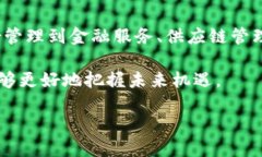 区块链技术正在迅速改变我们生活和工作的方方