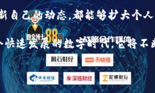 什么是区块链推特？

区块链推特，顾名思义，是一个围绕“区块链”主题而建立的社交媒体平台。它的特点在于结合了区块链技术，旨在为用户提供一个透明、安全的信息交流空间。在这个平台上，用户可以分享和获取有关区块链技术、加密货币和相关生态系统的最新动态、观点和创意。

与传统的社交媒体相比，区块链推特强调去中心化的理念，也就是说，用户在这个平台上拥有更高的控制权和隐私保护，同时也能够更好地抵御审查和数据滥用。这样的设计使得无论是在技术领域的专家还是对加密货币感兴趣的普通用户，都能在这里找到属于自己的位置。

区块链推特的基本功能

区块链推特具备许多传统社交媒体的功能，例如发帖、评论、点赞以及分享内容等。然而，它的独特之处在于其使用区块链技术来确保信息的真实性和不可篡改性。

例如，用户在发布一条推文时，这条推文会被自动记录在区块链上，这意味着任何人都可以随时查询到这条信息的发布记录，确保了信息的来源和可信性。用户是否对某条信息感兴趣，或者这条信息是否可信，都可以通过相关的区块链数据得到验证，建立用户之间的信任。

为何选择区块链推特？

在当今这个信息爆炸的时代，选择一个安全、透明的信息平台尤其重要。区块链推特给了用户一个选择的机会，让他们在分享和获取信息时，不必过于担心信息的真实性或个人隐私的泄露。

此外，区块链推特也为创业者、项目发起人以及投资者提供了一个良好的互动空间。许多项目的发起人会在这里发布最新消息、寻求投资或者寻找合作机会，这为整个行业提供了更加活跃的交流氛围。

区块链推特的社区文化

区块链推特的用户群体通常对技术、创新和未来充满热情，这些因素形成了平台独特的社区文化。用户之间相互支持、分享知识和经验，鼓励更多的人加入到区块链的世界中。

这种社区文化不仅体现在内容的分享上，也体现在用户之间的互动关系上。在这里，无论你是小白还是专家，都能找到可以交流和学习的伙伴，这种包容性为用户创造了良好的社交体验。

未来展望

区块链推特除了当前的功能外，未来还可能会不断扩展，加入更多的社区互动模块，例如在线投票、活动组织和教育课程等。这将有助于进一步提高用户参与感，增强社区凝聚力。

随着区块链技术的不断发展与成熟，区块链推特作为一个社区平台，也将在行业中占据越来越重要的地位。我们期待着看到更多创新的模式和形式在这个领域中涌现，带来更好的用户体验。

相关问题

h41. 区块链推特如何保证信息的安全性和可信度？/h4

区块链推特的安全性与可信度主要来源于区块链技术本身的特性。在这个平台上，每一条信息发布后都会立即被记录在区块链上，这个过程保证了信息的不可篡改性和透明性。通过去中心化算法，任何人都可以访问和验证这条信息的历史记录，从而确保其来源的真实有效。

此外，区块链推特还会引入用户评级系统，用户的行为会对其信誉等级产生直接影响。那些积极参与、分享有价值信息的用户会获得更多的信任，而那些频繁发布虚假或低质量内容的用户则会面临信誉下降甚至被禁言的风险。

h42. 如何在区块链推特上获得更多的关注和互动？/h4

在区块链推特上，吸引关注和互动的关键在于内容的质量及其相关性。用户应该努力创作高质量、富有见地的内容，同时围绕热门话题和趋势进行发布。这不仅能提高用户的可见性，还有助于吸引志同道合的关注者。

同时，积极参与社区的互动也是十分重要的一环。与其他用户进行积极的交流与讨论，评论和分享他人的内容，以及定期更新自己的动态，都能够扩大个人的社交圈，增加曝光率。此外，参与一些线上活动或者投票也能增加与社区的链接感，从而更好地融入这个活跃的生态系统。

总之，区块链推特作为一个结合了区块链技术与社交媒体的平台，给用户提供了一个新的交流方式和信息获取渠道。在这个快速发展的数字时代，它将不断深化用户之间的互动关系，推动区块链技术的普及与发展。

区块链推特：创新、安全且透明的社交平台