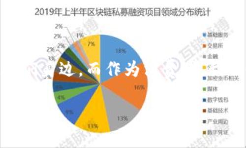 区块链2C的定义与背景

提到区块链，很多人会到这个新兴技术在金融、投资等领域的创新应用。而“区块链2C”这个概念，其实是指区块链技术用于面向消费者的场景，强调的是区块链在直接连接企业与客户之间的作用。不同于区块链2B（针对企业的应用），区块链2C更多聚焦于改善消费者的使用体验与安全性。

区块链2C的关键特点

在了解区块链2C之前，我们先要明白区块链的基本特性。区块链是一种分布式账本技术，具有透明性、可追溯性和去中心化等特点。由于这些特性，区块链2C的应用场景变得十分广泛，以下是一些关键特点：

ul
    listrong透明性：/strong所有交易记录都可以被公开查看，消费者可以随时验证信息的真实性。/li
    listrong隐私安全：/strong消费者的个人信息可以在区块链上加密存储，防止信息泄露。/li
    listrong便捷性：/strong通过区块链技术，消费者可以更加便利地进行交易，减少中间环节。/li
    listrong信任构建：/strong与品牌商之间的信任关系能够得到加强，消费者购买商品时可以知道其来源和物流信息。/li
/ul

区块链2C的实际应用场景

区块链2C的应用场景是多样化的，下面是一些典型的案例，这些案例为用户提供了直接的体验与互动，让他们能真正感受到区块链技术带来的便利。

h41. 数字身份管理/h4
在数字化时代，保护个人隐私显得尤为重要。通过区块链技术，消费者可以创建数字身份并控制自己的个人数据。用户可以选择将哪些信息分享给企业，例如消费及行为数据，从而让企业提供更符合用户需求的服务。

h42. 供应链透明度/h4
消费者越来越关注商品的来源和流通过程。通过在区块链上记录产品的每一个环节，消费者可以追踪到产品的来源，从农田到餐桌的每一个环节都清晰可见，增加了消费者对品牌的信任感。

h43. 版权保护/h4
在数字内容创作和消费上，区块链可以应用于音乐、图像和视频作品的版权保护。通过区块链技术，将创作信息记录在链上，能够有效防止盗版，保障内容创作者的权益，消费者也能得到合法、来源清晰的内容。

h44. 去中心化社交平台/h4
随着社交媒体的不断发展，数据隐私问题也日益凸显。区块链2C的社交平台，可以让用户完全掌控自己的数据，避免了中心化平台对用户信息的不当使用。这种平台通常鼓励用户直接互动，减少了第三方的介入。

区块链2C的发展前景

随着更多企业意识到区块链技术的潜力，未来区块链2C的应用场景将会更加丰富。预计在未来几年，我们将看到更多品牌整合区块链技术为消费者提供服务、产品和体验。在这个过程中，我们也需要关注一些挑战，例如技术的成熟度、法律法规的完善以及用户教育等方面。

常见的疑问与解答

h41. 区块链2C会不会对传统行业造成冲击？/h4
绝对会。传统行业尤其是零售、物流和保险等领域，面临着信息透明度不足、数据冗余和信任缺失等问题。区块链2C能够解决这些问题，不仅提升了用户体验，还了运营成本。传统企业若不能及时适应这一变革，将很可能在市场竞争中落后。

h42. 普通消费者如何参与区块链2C的应用？/h4
普通消费者参与区块链2C的方式主要是通过使用相关的应用程序或服务。例如在购物时，消费者可以选择那些利用区块链技术的电商平台，通过这些平台购买来源透明、数据安全的商品。此外，用户也可以参与类似数字身份项目，参与社交网络，共享自己选择的信息，提高个性化体验。

总结与展望

区块链2C无疑为消费者提供了更加安全、透明且便捷的服务体验。随着技术的不断发展，预计未来将有更多的场景和应用出现在我们身边。而作为消费者，我们也应该积极关注这种新的技术趋势，利用区块链2C带来的便利，提升自己的消费体验。

区块链2C：开启消费者新体验的透明机制