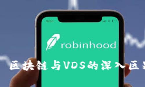 ### 区块链与VDS的深入区别分析