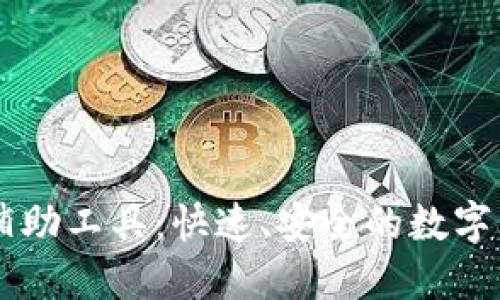 区块链抢币辅助工具：快速、安全的数字货币购买助手