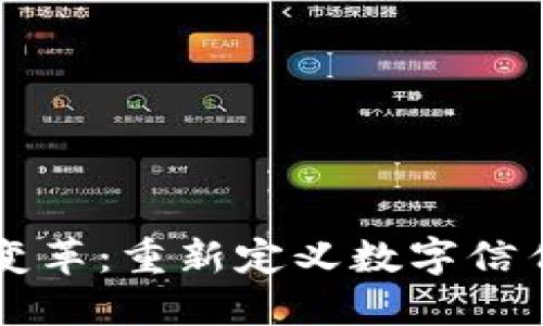 区块链的变革：重新定义数字信任与透明度