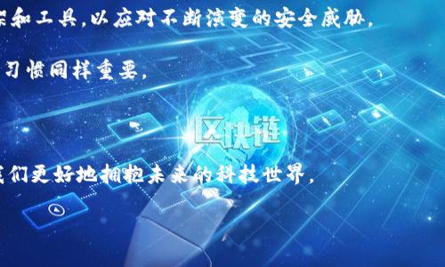 前端与区块链的关系：在技术交汇中的未来

在当今快速发展的科技时代，前端开发和区块链技术逐渐走到了一起，形成了一种新的技术交集。前端开发主要涉及用户界面(UI)的构建和用户体验(UX)的，而区块链作为一种去中心化的记录技术，已经开始在许多领域展现出其独特的优势。那这二者之间的关系到底是什么呢？

前端开发的基础概念

前端开发是网站和应用程序的“门面”，它负责用户与之交互时所见的一切。在前端开发中，开发者使用 HTML、CSS 和 JavaScript 等技术来构建网页的结构、样式和互动。随着技术的不断演进，前端开发还融入了许多新的框架，如 React、Vue 和 Angular，这些框架极大地提升了开发的效率和用户体验。

区块链的基础知识

区块链是一种分布式账本技术，其数据结构就像一个链条，每个“块”里储存着一定的数据，而这些块通过加密算法和时间戳连接在一起，从而形成一个不可篡改的链条。这种技术最著名的应用是比特币，但它的潜力远不止于此。区块链在金融、供应链管理、身份验证等领域都有着广泛的应用，甚至被称为是“互联网时代的第二次革命”。

前端与区块链的结合点

前端与区块链之间的联系主要体现在几方面：

1. **用户界面与用户体验**：区块链应用的复杂性经常令用户困惑，前端开发者在此能够发挥至关重要的作用。通过设计直观、易于使用的界面，可以帮助用户更好地理解和使用这些基于区块链的应用。举个例子，许多区块链钱包或去中心化金融(DeFi)平台的界面都经过精心设计，以确保用户能够顺畅地完成交易和管理资产。

2. **智能合约交互**：重视用户体验的前端开发者需要了解如何与区块链上的智能合约进行交互。智能合约可以被看作是自动执行的合约，它们在满足特定条件时自动进行交易。前端开发者需要利用 Web3.js 等库，通过结合用户输入和区块链数据，来实现这些智能合约的交互功能。

3. **数据可视化**：很多区块链项目涉及大量的数据，如何将这些数据以有效的方式展示给用户，是前端开发者需要考虑的重要问题。优秀的数据可视化可以帮助用户更直观地理解复杂的区块链生态和市场动态。

为何前端开发者应关注区块链技术

随着区块链技术的不断成熟，其带来的机会只会越来越多。前端开发者如果能够掌握区块链相关的知识和技能，将会在未来的职业市场中占据更加有利的地位。人才市场对懂得前端和区块链的复合型人才的需求正在增加。无论是参与去中心化应用(dApp)的开发，还是在传统应用中引入区块链元素，前端开发者都能找到许多机会。

如何开始学习前端与区块链的相关知识

对于想要在这个领域发展的前端开发者，以下是一些实用的步骤：

1. **学习基础知识**：确保你已经掌握了 HTML、CSS 和 JavaScript 的基本概念。此外，学习一个常用的前端框架，例如 React 或 Vue，可以帮助你开发更高效的应用。

2. **了解区块链基础**：可以通过在线课程、书籍或视频教程来了解区块链的基本理论和应用场景。一些平台，例如 Coursera 和 Udacity，提供了高质量的区块链课程。

3. **实践项目**：实践是最好的学习方式。可以尝试开发一个简单的区块链应用，比如使用以太坊中的智能合约，或者创建一个简单的去中心化应用。这将帮助你巩固所学的知识，并提升实际开发能力。

前端与区块链的未来展望

随着区块链技术的普及和应用场景的增多，前端开发者的技能需求也将不断变化。未来，能够有效结合区块链与高质量用户体验的开发者，将在市场中拥有更多的机会。无论是在游戏、金融、还是社交领域，前端与区块链的结合都将催生出更多创新的应用和商业模式。

相关问题探讨

那么针对前端与区块链的结合，以下是两个相关的问题及其详细解答：

问题一：前端如何区块链产品的用户体验？

前端开发者可以通过多种方式区块链产品的用户体验。首先，要简化复杂的操作流程。区块链的某些功能，比如如何进行加密交易，可能对普通用户来说难以理解。因此，开发者需要设计出直观的导航和图形，让用户能够轻松理解每一个步骤。

其次，提供实时的反馈是提升用户体验的关键。使用“加载”动画、消息提示等元素，保证用户在交互过程中能够获得及时的响应。这使得用户知道自己的操作已经被记录，避免了用户的焦虑情绪。

最后，确保用户数据的安全性，增强用户信任也是提高用户体验的重要因素。通过加密技术和透明机制，前端开发者可以向用户展示他们的数据是如何被安全存储的，从而增强用户的信任度。

问题二：区块链应用普遍存在的安全性如何保障？

区块链应用的安全性是一个复杂而重要的话题。首先，前端开发者需要确保输入的数据经过有效的验证，以防止恶意攻击。如使用表单验证技术来防止 XSS（跨站脚本攻击）等常见的安全问题。

其次，使用 HTTPS 协议来加密用户和服务器之间的通信，这样可以有效防止数据在传输过程中被窃取。同时，定期更新并使用安全的区块链框架和工具，以应对不断演变的安全威胁。

最后，从用户的角度出发，引导用户选择强密码和双因素认证等措施，也能极大提高应用的安全性。对于区块链应用来说，用户的安全意识和操作习惯同样重要。

结束语

前端与区块链的结合代表了一种新的技术趋势，给开发者和企业都带来了巨大的机遇。理解这两者之间的关系以及如何相互促进，将能够帮助我们更好地拥抱未来的科技世界。

前端开发与区块链技术的深度交融