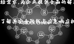 什么是区块链公司？在今天这个数字化快速发展