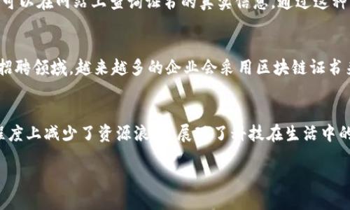 区块链证书制作网站概述
近年来，随着区块链技术的迅速发展，越来越多的行业开始探索其在证书制作和验证领域的应用。区块链证书制作网站便是在这样的背景下应运而生的。这类网站利用区块链技术的去中心化、不可篡改和透明性特点，为各种资格证书提供了一种全新的、可信赖的制作和存储方式。

什么是区块链证书？
首先，我们先来理解什么是区块链证书。简单来说，区块链证书是一种数字证书，它的数据记录在区块链上。这意味着，一旦证书被创建并上传到区块链上，就很难被篡改或伪造。这样的特性使得区块链证书在教育、职业资格认证和其他领域内具有极高的信誉度和公信力。

区块链证书制作网站的工作原理
区块链证书制作网站通常会提供一个用户友好的界面，用户可以通过这个平台轻松创建和发行证书。以下是一般工作流程：
ol
  listrong注册/Login:/strong 用户需要在网站上注册和登录，建立个人账户。/li
  listrong证书设计:/strong 用户选择证书的模板，填写所需的信息，比如颁发者、接受者、证书类型和内容等。/li
  listrong证书确认:/strong 设计完成后，用户可以预览证书，确保信息准确无误。/li
  listrong生成证书:/strong 一旦确认，证书会被生成并通过区块链技术进行登记。这一步骤将证书的哈希值存储在区块链上，确保其唯一性和安全性。/li
  listrong分享与验证:/strong 用户可以将证书链接分享给接受者，接受者也可以通过网站工具验证证书的真实性。/li
/ol

区块链证书的优点
与传统的证书制作方式相比，区块链证书具有许多显著的优点：
ul
  listrong不可篡改性:/strong 一旦证书信息被上传到区块链，就无法被更改，这极大地提高了证书的可信度。/li
  listrong透明性:/strong 任何人都可以随时验证证书的有效性，避免了假证书的出现。/li
  listrong节省时间和成本:/strong 传统的纸质证书需要时间打印和邮寄，而数字证书则可以即时生成和发送。/li
  listrong环保:/strong 使用数字证书减少了纸张的消耗，更加有利于环保。/li
/ul

相关行业的应用案例
区块链证书的应用领域广泛，不仅限于教育行业。以下是一些具体应用案例：
ul
  listrong教育:/strong 许多大学和在线教育平台开始发行区块链证书，以提高学位证书的公信力。/li
  listrong职业认证:/strong 职业培训机构也在利用区块链技术，为学员提供可验证的职业证书。/li
  listrong艺术品验证:/strong 艺术品的真伪验证也可以通过区块链证书进行，防止假冒伪劣产品的流入。/li
  listrong医疗记录:/strong 一些医疗机构通过区块链存储病历，提高了患者数据的安全性和可访问性。/li
/ul

如何选择合适的区块链证书制作网站
市面上有许多提供区块链证书制作服务的网站，选择合适的平台非常重要。以下是一些选择建议：
ul
  listrong用户友好性:/strong 选择一个界面简洁、操作方便的网站，这样可以节省时间和减少错误。/li
  listrong安全性:/strong 确保该网站有良好的安全防护措施，用户的个人信息和证书数据应得到有效保护。/li
  listrong价格透明:/strong 选择那些收费透明的平台，避免隐藏费用。/li
  listrong客户服务:/strong 好的客户支持可以帮助你解决遇到的问题。/li
/ul

常见问题解答

h4问题一：区块链证书的法律效力如何？/h4
性的问题其实非常复杂，因国家和地区的法律差异而各有不同。大多数情况下，区块链证书在某些行业和情况下是被认可的，比如在教育和职业方面。为了确保其法律效力，在使用区块链证书之前，最好查阅相关法律法规。另外，一些机构和企业可能会在其内部规定中明确接受区块链证书。

h4问题二：如何验证区块链证书的真实性？/h4
验证区块链证书的真实性通常相对简单。大部分区块链证书制作网站都会提供一个唯一的验证链接，用户或接受者只需输入此链接或证书编号，就可以在网站上查询证书的真实信息。通过这种方式，任何人都可以在区块链上查看证书的颁发信息、是否被篡改等。这一过程不仅方便了信息的核查，也提升了证书的可信度。

区块链证书的未来展望
随着区块链技术的不断进步，区块链证书的应用前景非常广阔。我们可以预见，未来会有更多的行业逐步建立起基于区块链的认证体系。比方说，在招聘领域，越来越多的企业会采用区块链证书来验证求职者的学历和技能。此外，在国际范围内，区块链证书的通用性将有助于打破地域壁垒，使得信息的获取和认证变得更加高效。

总结
总而言之，区块链证书制作网站为我们带来了许多便利，也为各行各业的认证体系注入了新的活力。它的利用不仅提高了证书的信誉度，还在某种程度上减少了资源浪费，展现了科技在生活中的积极作用。尽管在法律认可度和市场普及上仍有待提高，但相信凭借技术的不断发展和社会对安全、可信认证的需求，区块链证书的未来一片光明。

王者之路：区块链证书制作网站的全景探索