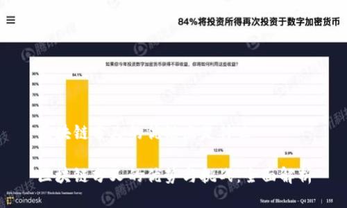 区块链分叉的优缺点是什么

区块链分叉的优势与挑战：全面解析