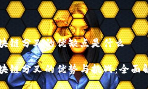 区块链分叉的优缺点是什么

区块链分叉的优势与挑战：全面解析