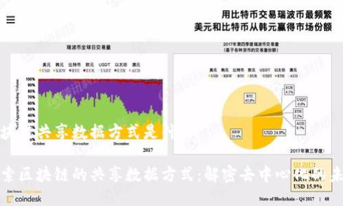 区块链共享数据方式是什么

探索区块链的共享数据方式：解密去中心化的未来