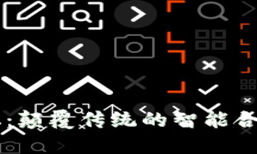 区块链中的自动化：颠覆传统的智能合约与去中心化应用