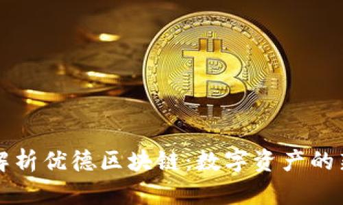深度解析优德区块链：数字资产的新纪元