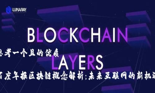 思考一个且的优质

百度年报区块链概念解析：未来互联网的新机遇