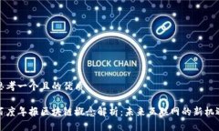 思考一个且的优质百度年报区块链概念解析：未