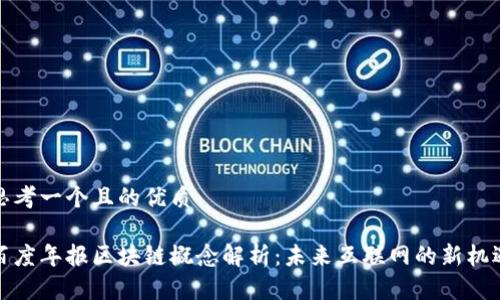 思考一个且的优质

百度年报区块链概念解析：未来互联网的新机遇