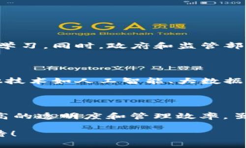 区块链技术的迅速发展，近年来在多个领域找到了应用，其中之一便是交通费用的管理。许多人在听到“区块链交通费用”这个词时，可能会好奇这具体指的是什么，为什么它会与区块链这种新兴技术相结合，给我们的交通系统带来了怎样的变化。以下内容将详细探讨区块链交通费用的含义、应用场景以及相关问题，帮助大家更好地理解这一概念。

区块链交通费用的定义

“区块链交通费用”是一种利用区块链技术来管理和交通费用的方式。传统的交通费用管理一般依赖于中心化的系统，用户需要通过银行或者支付平台来完成费用的支付和交易，整个过程可能涉及很多中介和手续，效率相对较低。而区块链的引入，提供了一种去中心化的解决方案，可以在保障交易透明度的同时，提高效率并降低成本。

这一概念的核心在于区块链的特性，包括去中心化、不可篡改和透明性。应用区块链技术后，所有的交通费用记录都被分散存储在网络的多个节点上，每个节点都能看到相同的信息，用户可以随时查阅自己的消费记录，不再需要依赖第三方的介入。

区块链交通费用的运作方式

首先，可以想象一个城市的共享交通系统，例如共享单车、共享汽车等。在传统的模式下，用户注册、支付交通费用都需要通过中心化的应用，很容易被黑客攻击或者发生数据泄露。但在区块链模式下：

1. **用户注册与身份验证**：用户注册后，身份信息被加密后存储在区块链上。不再需要中心化的数据库，可以有效保护用户隐私。

2. **费用支付**：用户通过区块链直接进行交易，无需经过中介。每笔费用会在区块链上生成一个不可篡改的交易记录，用户可以随时查询自己的消费情况。

3. **数据透明性**：所有参与者都能看到交易记录，确保了财务的透明。而且，这些数据不可被篡改，这保证了收费标准的公正性。

4. **自动执行合约**：智能合约允许在特定条件下自动执行费用计算，比如满减、优惠等，大大提高了效率。

区块链交通费用的优势

通过引入区块链技术，交通费用管理具有多重优势：

1. **降低费用**：减少了中介环节，费用透明，使用户和运营方都能受益。

2. **提高效率**：支付过程的自动化和去中心化让用户在乘坐时能够快速完成支付，无需排队等待。

3. **提升安全性**：区块链的不易篡改性增强了数据的安全性，避免了误账和信息泄露的风险。

4. **促进创新**：区块链技术的运用为交通管理提供了更多的解决方案，例如实时数据共享、智能交通系统等创新应用。

区块链交通费用的应用场景

区块链交通费用的应用场景非常广泛，以下是一些具体的应用：

1. **共享出行平台**：如共享单车、共享汽车平台，可以通过区块链记录每一次的租借和支付，透明化收费标准，提升用户体验。

2. **公共交通系统**：在城市公共交通中，当乘客使用手机进行扫码支付时，这笔费用可以通过区块链网络进行实时记录，确保交易的安全和准确。

3. **停车管理**：部分智能停车系统已经开始探索区块链技术，通过构建分散的支付网络，用户可以直接以数字货币支付停车费用，也能实现自动付费和智能合约功能，减少停车的等待时间。

4. **货运物流**：在货物运输中，使用区块链技术记录运输过程中的费用，不仅可以提高效率，也能实时追踪货物状态，保障安全。

与区块链交通费用相关的问题

关于区块链交通费用，许多人可能会有以下疑问：

1. **如何保障区块链交通费用的实施能否被广泛接受？**
   
   实施区块链交通费用并不是一蹴而就的，需要多方的积极配合。首先，交通运营方需要了解这一新技术的优势，并愿意进行投资和改造系统。其次，用户也需要对新模式进行适应和学习。同时，政府和监管部门的介入对合法化和标准化流程也至关重要。通过宣传教育和实际案例的展示，提高公众对此新模式的认知和接受度。毕竟，没有用户的参与，再先进的技术也无法发挥它的真正价值。

2. **区块链交通费用的未来发展方向是什么？**

   展望未来，区块链交通费用有以下几个可能的方向：首先，随着技术的发展，越来越多的城市和交通公司可能会逐渐采用这一系统，形成全球范围内的交通费用网络。其次，结合其他技术如人工智能、大数据等，能够实现更加智能化的交通管理。最后，也可能会发展出更多的应用场景，例如跨境交通、国际货运等，推动全球交通市场的变革。

总结

区块链交通费用作为一项新兴的技术应用，可能会在未来的交通管理中扮演重要角色。从用户的角度来说，它能提高支付效率、保障个人隐私、降低费用；而对运营者来说，则意味着更高的透明度和管理效率。虽然目前仍面临着诸多挑战，但随着技术的不断进步和人们认知的提升，区块链在交通费用管理中的应用将日益广泛。

希望本文能帮助读者更好地了解区块链交通费用的意义，以及它在现代交通系统中所能带来的种种便利与变化。未来的交通系统，将因区块链而变得更加高效和智能，让我们共同期待！