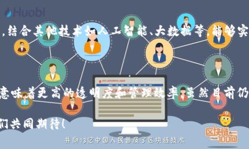 区块链技术的迅速发展，近年来在多个领域找到了应用，其中之一便是交通费用的管理。许多人在听到“区块链交通费用”这个词时，可能会好奇这具体指的是什么，为什么它会与区块链这种新兴技术相结合，给我们的交通系统带来了怎样的变化。以下内容将详细探讨区块链交通费用的含义、应用场景以及相关问题，帮助大家更好地理解这一概念。

区块链交通费用的定义

“区块链交通费用”是一种利用区块链技术来管理和交通费用的方式。传统的交通费用管理一般依赖于中心化的系统，用户需要通过银行或者支付平台来完成费用的支付和交易，整个过程可能涉及很多中介和手续，效率相对较低。而区块链的引入，提供了一种去中心化的解决方案，可以在保障交易透明度的同时，提高效率并降低成本。

这一概念的核心在于区块链的特性，包括去中心化、不可篡改和透明性。应用区块链技术后，所有的交通费用记录都被分散存储在网络的多个节点上，每个节点都能看到相同的信息，用户可以随时查阅自己的消费记录，不再需要依赖第三方的介入。

区块链交通费用的运作方式

首先，可以想象一个城市的共享交通系统，例如共享单车、共享汽车等。在传统的模式下，用户注册、支付交通费用都需要通过中心化的应用，很容易被黑客攻击或者发生数据泄露。但在区块链模式下：

1. **用户注册与身份验证**：用户注册后，身份信息被加密后存储在区块链上。不再需要中心化的数据库，可以有效保护用户隐私。

2. **费用支付**：用户通过区块链直接进行交易，无需经过中介。每笔费用会在区块链上生成一个不可篡改的交易记录，用户可以随时查询自己的消费情况。

3. **数据透明性**：所有参与者都能看到交易记录，确保了财务的透明。而且，这些数据不可被篡改，这保证了收费标准的公正性。

4. **自动执行合约**：智能合约允许在特定条件下自动执行费用计算，比如满减、优惠等，大大提高了效率。

区块链交通费用的优势

通过引入区块链技术，交通费用管理具有多重优势：

1. **降低费用**：减少了中介环节，费用透明，使用户和运营方都能受益。

2. **提高效率**：支付过程的自动化和去中心化让用户在乘坐时能够快速完成支付，无需排队等待。

3. **提升安全性**：区块链的不易篡改性增强了数据的安全性，避免了误账和信息泄露的风险。

4. **促进创新**：区块链技术的运用为交通管理提供了更多的解决方案，例如实时数据共享、智能交通系统等创新应用。

区块链交通费用的应用场景

区块链交通费用的应用场景非常广泛，以下是一些具体的应用：

1. **共享出行平台**：如共享单车、共享汽车平台，可以通过区块链记录每一次的租借和支付，透明化收费标准，提升用户体验。

2. **公共交通系统**：在城市公共交通中，当乘客使用手机进行扫码支付时，这笔费用可以通过区块链网络进行实时记录，确保交易的安全和准确。

3. **停车管理**：部分智能停车系统已经开始探索区块链技术，通过构建分散的支付网络，用户可以直接以数字货币支付停车费用，也能实现自动付费和智能合约功能，减少停车的等待时间。

4. **货运物流**：在货物运输中，使用区块链技术记录运输过程中的费用，不仅可以提高效率，也能实时追踪货物状态，保障安全。

与区块链交通费用相关的问题

关于区块链交通费用，许多人可能会有以下疑问：

1. **如何保障区块链交通费用的实施能否被广泛接受？**
   
   实施区块链交通费用并不是一蹴而就的，需要多方的积极配合。首先，交通运营方需要了解这一新技术的优势，并愿意进行投资和改造系统。其次，用户也需要对新模式进行适应和学习。同时，政府和监管部门的介入对合法化和标准化流程也至关重要。通过宣传教育和实际案例的展示，提高公众对此新模式的认知和接受度。毕竟，没有用户的参与，再先进的技术也无法发挥它的真正价值。

2. **区块链交通费用的未来发展方向是什么？**

   展望未来，区块链交通费用有以下几个可能的方向：首先，随着技术的发展，越来越多的城市和交通公司可能会逐渐采用这一系统，形成全球范围内的交通费用网络。其次，结合其他技术如人工智能、大数据等，能够实现更加智能化的交通管理。最后，也可能会发展出更多的应用场景，例如跨境交通、国际货运等，推动全球交通市场的变革。

总结

区块链交通费用作为一项新兴的技术应用，可能会在未来的交通管理中扮演重要角色。从用户的角度来说，它能提高支付效率、保障个人隐私、降低费用；而对运营者来说，则意味着更高的透明度和管理效率。虽然目前仍面临着诸多挑战，但随着技术的不断进步和人们认知的提升，区块链在交通费用管理中的应用将日益广泛。

希望本文能帮助读者更好地了解区块链交通费用的意义，以及它在现代交通系统中所能带来的种种便利与变化。未来的交通系统，将因区块链而变得更加高效和智能，让我们共同期待！