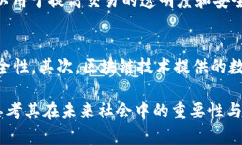 区块链技术融合了多个学科和领域的知识，其所属的学科主要包括以下几个方面：

计算机科学与技术
区块链最根本的技术基础来源于计算机科学。区块链的设计、协议实施、网络安全等都需要计算机科学的理论支持。从数据结构的设计，到算法的实现，再到分布式系统的建设，计算机科学为区块链的创造和发展提供了基础框架。

信息安全
信息安全在区块链中扮演着关键的角色。由于区块链技术涉及到大量的数据存储与传输，确保这些信息不被恶意篡改或窃取至关重要。因此，加密技术、访问控制、身份认证等信息安全的基本原则都被应用于区块链中，以保障数据的安全性和完整性。

金融与经济学
许多区块链应用都与金融产业密切相关，如比特币及其他加密货币、智能合约等。金融和经济学的基本理论帮助人们更好地理解区块链技术对传统金融体系的颠覆性影响，以及如何利用区块链来提升金融交易的效率与透明度。

法律与合规
区块链在抓取数据时的去中心化、不可篡改性使其在法律领域也有广泛的应用。但是，这也带来了众多法律与合规性的问题，如身份验证、数字资产的所有权、隐私权等。因此，法律和合规理论的结合对于区块链技术在各种行业的应用至关重要。

社会科学与人文
区块链技术不仅是一项技术工具，它还涉及如何影响社会结构、文化观念以及人与人之间的交互方式。理解这些社会学和人文学科的原理，可以帮助我们更好地把握区块链在社会中的推展与接受程度，以及可能形成的新型社交模式。

工程学与数学
区块链运作依赖于数学原理，如哈希函数（hash functions）、公钥加密（public key cryptography）等。另外，区块链的实现往往需要强大的工程技术支撑，特别是在区块链平台的设计、实施和维护过程中。工程学提供了解决实际问题的工具与方法。

心理学与行为经济学
人们对新技术的接受度、行为模式与决策过程在很大程度上影响着区块链技术的推广与应用。了解用户心理、行为习惯以及参与动机，对于开发更加人性化的区块链应用至关重要。

总结来说，区块链是一项跨学科的创新技术，涉及计算机科学、信息安全、金融经济学、法律合规、社会科学、工程学，以及心理学与行为经济学等多个领域。它不仅推动了技术的进步，也在深刻地影响着我们的社会与生活方式。

---

### 相关的问题

区块链技术的应用场景有哪些？
区块链技术的应用场景非常广泛，涵盖了金融、供应链管理、医疗、政务、版权保护等多个领域。例如，在金融行业，区块链可以用于提高交易的透明度和安全性，减少交易成本。在供应链管理中，区块链可以帮助追踪产品的来源和流通情况，提高供应链的效率与可追溯性。

区块链技术为何受到关注与重视？
区块链技术受到关注的原因有很多，首先是其去中心化的特性，这使得用户可以无需中介就能进行交易，提高了效率和安全性。其次，区块链技术提供的数据不可篡改性，保障了信息的真实性。此外，区块链还因其在数字资产、智能合约等应用上的潜力，吸引了大量投资与研究。

通过对区块链所属学科及相关问题的深入探讨，我们不仅能够更好地理解这一前沿技术的复杂性，还能启发我们进一步思考其在未来社会中的重要性与影响力。