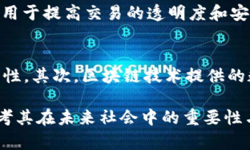 区块链技术融合了多个学科和领域的知识，其所属的学科主要包括以下几个方面：

计算机科学与技术
区块链最根本的技术基础来源于计算机科学。区块链的设计、协议实施、网络安全等都需要计算机科学的理论支持。从数据结构的设计，到算法的实现，再到分布式系统的建设，计算机科学为区块链的创造和发展提供了基础框架。

信息安全
信息安全在区块链中扮演着关键的角色。由于区块链技术涉及到大量的数据存储与传输，确保这些信息不被恶意篡改或窃取至关重要。因此，加密技术、访问控制、身份认证等信息安全的基本原则都被应用于区块链中，以保障数据的安全性和完整性。

金融与经济学
许多区块链应用都与金融产业密切相关，如比特币及其他加密货币、智能合约等。金融和经济学的基本理论帮助人们更好地理解区块链技术对传统金融体系的颠覆性影响，以及如何利用区块链来提升金融交易的效率与透明度。

法律与合规
区块链在抓取数据时的去中心化、不可篡改性使其在法律领域也有广泛的应用。但是，这也带来了众多法律与合规性的问题，如身份验证、数字资产的所有权、隐私权等。因此，法律和合规理论的结合对于区块链技术在各种行业的应用至关重要。

社会科学与人文
区块链技术不仅是一项技术工具，它还涉及如何影响社会结构、文化观念以及人与人之间的交互方式。理解这些社会学和人文学科的原理，可以帮助我们更好地把握区块链在社会中的推展与接受程度，以及可能形成的新型社交模式。

工程学与数学
区块链运作依赖于数学原理，如哈希函数（hash functions）、公钥加密（public key cryptography）等。另外，区块链的实现往往需要强大的工程技术支撑，特别是在区块链平台的设计、实施和维护过程中。工程学提供了解决实际问题的工具与方法。

心理学与行为经济学
人们对新技术的接受度、行为模式与决策过程在很大程度上影响着区块链技术的推广与应用。了解用户心理、行为习惯以及参与动机，对于开发更加人性化的区块链应用至关重要。

总结来说，区块链是一项跨学科的创新技术，涉及计算机科学、信息安全、金融经济学、法律合规、社会科学、工程学，以及心理学与行为经济学等多个领域。它不仅推动了技术的进步，也在深刻地影响着我们的社会与生活方式。

---

### 相关的问题

区块链技术的应用场景有哪些？
区块链技术的应用场景非常广泛，涵盖了金融、供应链管理、医疗、政务、版权保护等多个领域。例如，在金融行业，区块链可以用于提高交易的透明度和安全性，减少交易成本。在供应链管理中，区块链可以帮助追踪产品的来源和流通情况，提高供应链的效率与可追溯性。

区块链技术为何受到关注与重视？
区块链技术受到关注的原因有很多，首先是其去中心化的特性，这使得用户可以无需中介就能进行交易，提高了效率和安全性。其次，区块链技术提供的数据不可篡改性，保障了信息的真实性。此外，区块链还因其在数字资产、智能合约等应用上的潜力，吸引了大量投资与研究。

通过对区块链所属学科及相关问题的深入探讨，我们不仅能够更好地理解这一前沿技术的复杂性，还能启发我们进一步思考其在未来社会中的重要性与影响力。