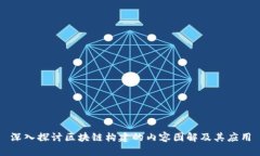 深入探讨区块链构建的内容图解及其应用