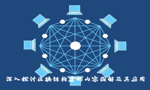 深入探讨区块链构建的内容图解及其应用