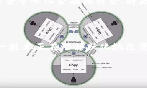 区块链技术近年来在全球范围内引起了广泛关注，而“区块链耀眼明星”这一说法常常用来形容那些在区块链领域表现出众、影响力巨大的项目、平台或个人。为了深入探讨这个话题，我们可以从多个角度进行剖析：区块链的基本概念、耀眼明星的特征、代表性案例，以及对未来的展望等。

什么是区块链？
区块链，简单来说，是一种去中心化的数据库技术，能够以透明、安全的方式记录和存储数据。它的基础构建是一个个称为“区块”的数字记录，每个区块都通过加密方式与前一个区块相连接，形成一个链条。由于其去中心化的特性，区块链技术被广泛应用于数字货币、供应链管理、身份验证、智能合约等多个领域。

区块链耀眼明星的特征
当我们谈及“区块链耀眼明星”时，往往不仅限于技术本身，还包括其背后的人物、团队或公司。这些耀眼明星的共同特征包括：
ul
    listrong创新性：/strong这些项目或团队在技术上有着显著的创新，提供了解决实际问题的新思路。/li
    listrong影响力：/strong他们所推动的理念和技术不仅在行业内引起共鸣，并且影响到相关的经济、社会乃至文化层面。/li
    listrong强大的社区支持：/strong区块链项目往往建立在活跃的社区基础上，社区成员的参与和支持是项目成功的重要因素。/li
    listrong市场接受度：/strong成功的区块链项目能够获得投资者和用户的认可，达到良好的市场表现。/li
/ul

代表性案例
在区块链领域，有许多项目被认为是耀眼的明星。以下是几个具代表性的案例：
ul
    listrong比特币：/strong作为区块链技术的先锋，比特币的成功改变了人们对货币的理解，其去中心化的特性让更多人开始接受数字货币。/li
    listrong以太坊：/strong以太坊不仅是数字货币，更是智能合约平台，它的出现极大推动了去中心化应用的发展。/li
    listrongRipple：/strong集中在跨境支付领域，Ripple通过区块链技术为国际资金转移提供了高效且低成本的解决方案，获得了众多金融机构的认可。/li
/ul

未来展望
展望未来，区块链技术将继续演进，出现更多耀眼的明星项目。随着技术的成熟，区块链的应用场景也将不断扩宽，尤其在金融、医疗、物流等行业，有可能彻底改变现有的商业模式。

相关问题探讨
在接下来的部分，我们将围绕“区块链耀眼明星”展开两个相关的问题：

h41. 区块链是如何改变传统行业的？/h4
区块链技术的出现对传统行业带来了深远的影响，尤其是在透明度和效率上。比如，在供应链管理中，传统方式往往依赖于多个中心化系统。这种多重信任问题导致了信息延误和数据不一致的风险。而通过区块链技术，所有交易和信息都可以在一个去中心化的网络中进行实时更新，确保了数据的一致性和透明度。
在医疗行业，区块链能有效保护患者隐私并提高医疗信息的安全性。此外，区块链技术还在数字版权管理、房地产交易、智能合约等多个领域展现了巨大的潜力。通过区块链，资产的转移变得更为便捷和安全，未来将会有越来越多的传统行业开始尝试应用这种新技术。

h42. 区块链的未来发展趋势是什么？/h4
在区块链的未来发展中，有几个关键趋势值得关注：
ul
    listrong更多的合规性：/strong随着区块链技术的发展，各国政府对区块链的监管力度也在逐步加强。如何在享受技术带来的便利的同时，遵循当地的法律法规，将成为行业发展的一个重要挑战。/li
    listrong跨链技术的突破：/strong当前大多数区块链都是相对独立的系统，它们之间缺乏有效的数据交流。未来，跨链技术的成熟将使不同的区块链网络能够相互连接和交互，形成一个更加开放和互通的生态圈。/li
    listrong去中心化金融（DeFi）：/strong去中心化金融展现了重新定义金融服务的潜力，使更多人能够平等地参与到金融活动中。未来，如何将传统金融与去中心化金融相结合，将是一个重要的发展方向。/li
/ul

总结
“区块链耀眼明星”不仅代表了一些成功的项目和团队，更是对未来科技创新的一种期待。通过深入探讨区块链的内涵及其在各领域的应用，我们不难发现，这一技术正在潜移默化地改变我们的生活方式、工作流程以及经济结构。未来，随着技术的不断突破和完善，我们有理由相信，区块链将继续引领新的科技浪潮，创造出更多的机会和可能性。

总体而言，区块链不仅仅是一个技术概念，它更是一种推动变革和创新的力量，正如一颗耀眼的明星，照亮了我们通往未来的路。