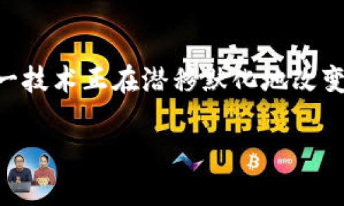 区块链技术近年来在全球范围内引起了广泛关注，而“区块链耀眼明星”这一说法常常用来形容那些在区块链领域表现出众、影响力巨大的项目、平台或个人。为了深入探讨这个话题，我们可以从多个角度进行剖析：区块链的基本概念、耀眼明星的特征、代表性案例，以及对未来的展望等。

什么是区块链？
区块链，简单来说，是一种去中心化的数据库技术，能够以透明、安全的方式记录和存储数据。它的基础构建是一个个称为“区块”的数字记录，每个区块都通过加密方式与前一个区块相连接，形成一个链条。由于其去中心化的特性，区块链技术被广泛应用于数字货币、供应链管理、身份验证、智能合约等多个领域。

区块链耀眼明星的特征
当我们谈及“区块链耀眼明星”时，往往不仅限于技术本身，还包括其背后的人物、团队或公司。这些耀眼明星的共同特征包括：
ul
    listrong创新性：/strong这些项目或团队在技术上有着显著的创新，提供了解决实际问题的新思路。/li
    listrong影响力：/strong他们所推动的理念和技术不仅在行业内引起共鸣，并且影响到相关的经济、社会乃至文化层面。/li
    listrong强大的社区支持：/strong区块链项目往往建立在活跃的社区基础上，社区成员的参与和支持是项目成功的重要因素。/li
    listrong市场接受度：/strong成功的区块链项目能够获得投资者和用户的认可，达到良好的市场表现。/li
/ul

代表性案例
在区块链领域，有许多项目被认为是耀眼的明星。以下是几个具代表性的案例：
ul
    listrong比特币：/strong作为区块链技术的先锋，比特币的成功改变了人们对货币的理解，其去中心化的特性让更多人开始接受数字货币。/li
    listrong以太坊：/strong以太坊不仅是数字货币，更是智能合约平台，它的出现极大推动了去中心化应用的发展。/li
    listrongRipple：/strong集中在跨境支付领域，Ripple通过区块链技术为国际资金转移提供了高效且低成本的解决方案，获得了众多金融机构的认可。/li
/ul

未来展望
展望未来，区块链技术将继续演进，出现更多耀眼的明星项目。随着技术的成熟，区块链的应用场景也将不断扩宽，尤其在金融、医疗、物流等行业，有可能彻底改变现有的商业模式。

相关问题探讨
在接下来的部分，我们将围绕“区块链耀眼明星”展开两个相关的问题：

h41. 区块链是如何改变传统行业的？/h4
区块链技术的出现对传统行业带来了深远的影响，尤其是在透明度和效率上。比如，在供应链管理中，传统方式往往依赖于多个中心化系统。这种多重信任问题导致了信息延误和数据不一致的风险。而通过区块链技术，所有交易和信息都可以在一个去中心化的网络中进行实时更新，确保了数据的一致性和透明度。
在医疗行业，区块链能有效保护患者隐私并提高医疗信息的安全性。此外，区块链技术还在数字版权管理、房地产交易、智能合约等多个领域展现了巨大的潜力。通过区块链，资产的转移变得更为便捷和安全，未来将会有越来越多的传统行业开始尝试应用这种新技术。

h42. 区块链的未来发展趋势是什么？/h4
在区块链的未来发展中，有几个关键趋势值得关注：
ul
    listrong更多的合规性：/strong随着区块链技术的发展，各国政府对区块链的监管力度也在逐步加强。如何在享受技术带来的便利的同时，遵循当地的法律法规，将成为行业发展的一个重要挑战。/li
    listrong跨链技术的突破：/strong当前大多数区块链都是相对独立的系统，它们之间缺乏有效的数据交流。未来，跨链技术的成熟将使不同的区块链网络能够相互连接和交互，形成一个更加开放和互通的生态圈。/li
    listrong去中心化金融（DeFi）：/strong去中心化金融展现了重新定义金融服务的潜力，使更多人能够平等地参与到金融活动中。未来，如何将传统金融与去中心化金融相结合，将是一个重要的发展方向。/li
/ul

总结
“区块链耀眼明星”不仅代表了一些成功的项目和团队，更是对未来科技创新的一种期待。通过深入探讨区块链的内涵及其在各领域的应用，我们不难发现，这一技术正在潜移默化地改变我们的生活方式、工作流程以及经济结构。未来，随着技术的不断突破和完善，我们有理由相信，区块链将继续引领新的科技浪潮，创造出更多的机会和可能性。

总体而言，区块链不仅仅是一个技术概念，它更是一种推动变革和创新的力量，正如一颗耀眼的明星，照亮了我们通往未来的路。