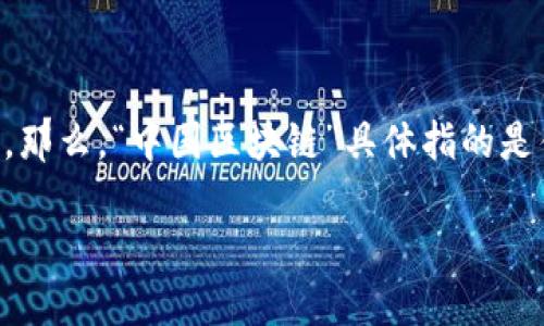 在这个信息化飞速发展的时代，区块链技术逐渐走进了我们的视野，尤其是在中国，关于区块链的讨论更是热火朝天。那么，“中国区块链”具体指的是什么呢？在这篇文章中，我们将深入探讨中国区块链的含义、发展现状、挑战与机遇，以及它在各行各业中的应用前景。

中国区块链：迅猛发展的科技与创新之路