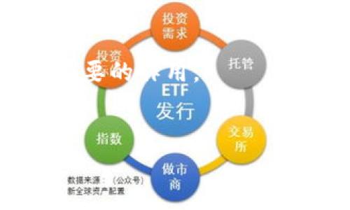 什么是区块链司法凭证？

区块链司法凭证是利用区块链技术创建的一种证据形式，它通过去中心化的数据库来确保数据的安全性、完整性和不可篡改性。在法律领域，尤其是在证据收集和保存方面，区块链司法凭证提供了一种可靠且高效的解决方案。

区块链技术的基本概念

在深入了解区块链司法凭证之前，首先我们需要理解区块链技术的基本概念。区块链是一种分布式账本技术，信息以区块的形式存储，每个区块与前一个区块通过加密算法相连接，形成链条。在这个系统中，数据的修改必须经过网络中所有节点的验证，这使得数据的篡改变得几乎不可能。

司法凭证的传统方式

在传统的法律实践中，证据的收集、保存和验证常常面临多种问题。比如，文档可能会因为时间的推移而失真，或者在不同环节中被篡改。因此，创建一个无法篡改的证明系统，对于维护法律的公正与透明至关重要。

区块链司法凭证的优势

区块链司法凭证的最大优势在于其去中心化特性。与传统的中心化存储不同，区块链允许用户直接在网络上进行数据交易，而不必依赖第三方。这不仅提高了效率，还大大降低了伪造和篡改的风险，从而使法律证据更加可靠。

区块链司法凭证的具体应用

区块链司法凭证的应用范围十分广泛，以下是几个典型的应用场景：

1. 电子合同的存证。区块链技术能够确保电子合同在签署后不会被修改，从而为合同的执行提供坚实的法律基础。

2. 证据链的建立。法院在审理案件时，能够通过区块链追踪证据的流向和状态，确保它们在整个法律程序中的可靠性。

3. 知识产权保护。区块链可以用于记录创意的产生时间和相关信息，从而在知识产权纠纷中提供有力的证据支持。

如何创建区块链司法凭证？

创建区块链司法凭证的过程中首先需要选择一个公信力强的区块链平台，并在平台上进行数据的上链。例如，在创建电子合同时，合同双方需要将合同内容生成一个哈希值，并将其上传至区块链。这个哈希值不可逆转且公开存储，任何人都可以检索和验证。此外，证据的获取与验证过程应合法合理，并遵循法律规定。

区块链法院的探索

随着区块链技术的发展，很多国家的法院都开始探索如何将这种技术应用于司法系统。例如，中国某些地区已经开始试点区块链法院，利用该技术来提高案件处理的效率和透明度。

区块链司法凭证的挑战

尽管区块链司法凭证有诸多优势，但其在法律实践中仍面临一定挑战。例如，法律法规的滞后可能导致新技术与旧法律原则之间的冲突。此外，对区块链技术的理解和接受程度也是一个关键因素，法律从业者和公众需要充分了解这一技术才能充分利用其优势。

未来展望

区块链司法凭证在法律领域的应用前景广阔。随着技术的不断进步与法律框架的及时更新，区块链将在实现法律公正、透明及高效方面发挥越来越重要的作用。

区块链, 司法凭证, 电子合同, 证据链/guanjianci 
深入剖析区块链司法凭证的应用和未来展望