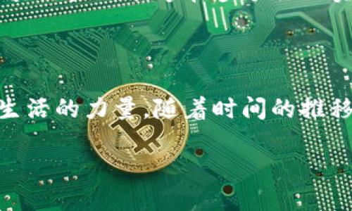 罗永浩的区块链产品：破局与创新的结合

在科技与金融的快速发展中，区块链技术以其开放、透明、安全的特点，逐渐成为各行各业争相探索的前沿领域。罗永浩，这位以手机创业而闻名的中国企业家，在区块链产品方面的尝试引起了广泛关注。近年来，他以极具个人特色的创业风格，把目光投向了这个颇具前景的领域，推出了一系列引人注目的区块链相关产品。

罗永浩在进入区块链领域之前，已经通过多个项目展现了他的创新能力与市场敏锐度。无论是在手机行业的锤子科技，还是在后来致力于教育和内容创作，他的每一次转型都伴随着对用户需求的深刻理解。在探索区块链时，罗永浩并不单单满足于技术层面的应用，他更关注如何利用这项技术为用户带来实实在在的价值。

罗永浩的区块链愿景与产品介绍

根据公开信息，罗永浩及其团队所推出的区块链产品名为“子弹短信”，这是一款结合了区块链技术的即时通讯工具。通过这种方式，用户不仅可以享受便捷的沟通体验，还能够在信息安全和隐私保护上有所突破。子弹短信在市场上获得了一定的关注，这也反映了罗永浩一贯追求创新与突破的精神。

除了即时通讯工具外，罗永浩还涉足了NFT（非同质化代币）领域，推出了一些数字艺术品，与国内外艺术家合作，旨在通过区块链技术保护艺术品的版权与价值。这样的举措使得艺术品的交易变得更加透明，同时也让更多的优秀艺术作品得以以数字形式传播。通过NFT，罗永浩试图将艺术与科技相结合，为新一代用户提供更丰富的文化体验。

技术与市场的挑战

尽管罗永浩在区块链领域的尝试看似充满希望，但实际走上这条道路并不容易。区块链技术的复杂性以及市场的剧烈变动，给所有从业者都带来了挑战。首先，用户对区块链的认知程度仍然有限，很多人对其实际应用和价值缺乏深入了解。这也就导致了潜在用户对使用新产品的犹豫和畏惧。

此外，随着区块链市场的逐渐升温，竞争也变得异常激烈。大量创业者和巨头公司纷纷涌入这一领域，如何在众多产品中脱颖而出，成为罗永浩及其团队必须面临的现实问题。除了要依赖技术创新，找到用户真正的痛点，提供独特的解决方案显得尤为重要。

用户 feedback 和市场反应

针对罗永浩的区块链产品，网络上出现了多种反响。有用户对其在安全性和隐私保护上的承诺表示认可，认为在即时通讯中，区块链技术的引入能够有效防止信息泄露。然而，也有一些用户对产品的使用体验提出了意见，觉得操作界面与传统通讯软件相比还有待。这样的反馈对罗永浩团队而言，既是压力也是动力，他们需要不断改进与创新，以满足用户多样化的需求。

总体来看，罗永浩在区块链领域的探索，呈现出一种敢于冒险和尝试的精神，这与他早期创业的风格一脉相承。未来，他的团队是否能在这一领域找到新的增长点，将取决于市场环境、技术进步和用户反馈的综合作用。

探讨与思考：罗永浩的下一步

在这一背景下，引发了人们对罗永浩未来的好奇，大家不禁开始思考：他是否会继续深入区块链领域？他会选择哪些新的产品方向来吸引用户？以下是两个与其未来发展密切相关的问题：

1. 罗永浩会如何利用区块链技术改善用户体验？

在任何产品的成功之路上，用户体验都是不可或缺的核心要素。罗永浩十分清楚这一点，因此他在探讨区块链技术的应用时，必然会考虑如何让用户在使用过程中感到方便与愉快。比如，通过区块链技术，用户在使用子弹短信时，可以获得更加私密的聊天环境，这无疑会大大增强用户的安全感。

同时，区块链技术能够确保用户数据的不可篡改性，这也在一定程度上提升了用户的信任度。此外，可以想象，在未来的产品中，罗永浩可能会加入更多用户互动的元素，让聊天、分享变得更加丰富有趣。例如，基于区块链的社交元素，可以令用户在互动中获得奖励，增加用户的粘性和活跃度。

2. 罗永浩的区块链产品是否会拓展至更多领域？

目前，罗永浩的区块链产品主要集中在即时通讯和数字艺术品这一块，但作为一个有着广泛视野和大胆想象的创始人，他是否会将这一理念延展至更多的领域？例如，罗永浩可能会利用区块链技术来改进在线教育、版权保护等方面。在当前教育行业面临诸多挑战的背景下，借助区块链技术来建立透明的在线课堂与教材经济，可能会成为他未来的一大尝试。

同时，随着社会越来越重视数据的安全性与隐私保护，罗永浩有可能会进一步探索如何将区块链技术应用于金融服务、供应链管理等更广泛的领域。通过创新思维，他的区块链产品能够在多个行业实现跨界融合，为用户提供前所未有的便利与选择。

总结

罗永浩在区块链产品上的探索是一场创新与挑战并存的旅程。尽管面临着技术、市场等多重挑战，但他依然在不断努力，力求将区块链技术打造成一种能够真正改变用户生活的力量。随着时间的推移，期待他的团队能如他所愿，在这个充满潜力的领域开辟出新的天地。

罗永浩的区块链产品探索与未来展望