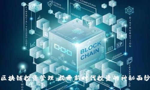 区块链投资管理：揭开新时代投资的神秘面纱